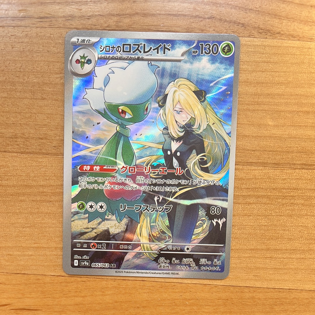 シロナのロズレイド AR [SV9a 065/063](強化拡張パック「熱風のアリーナ」)