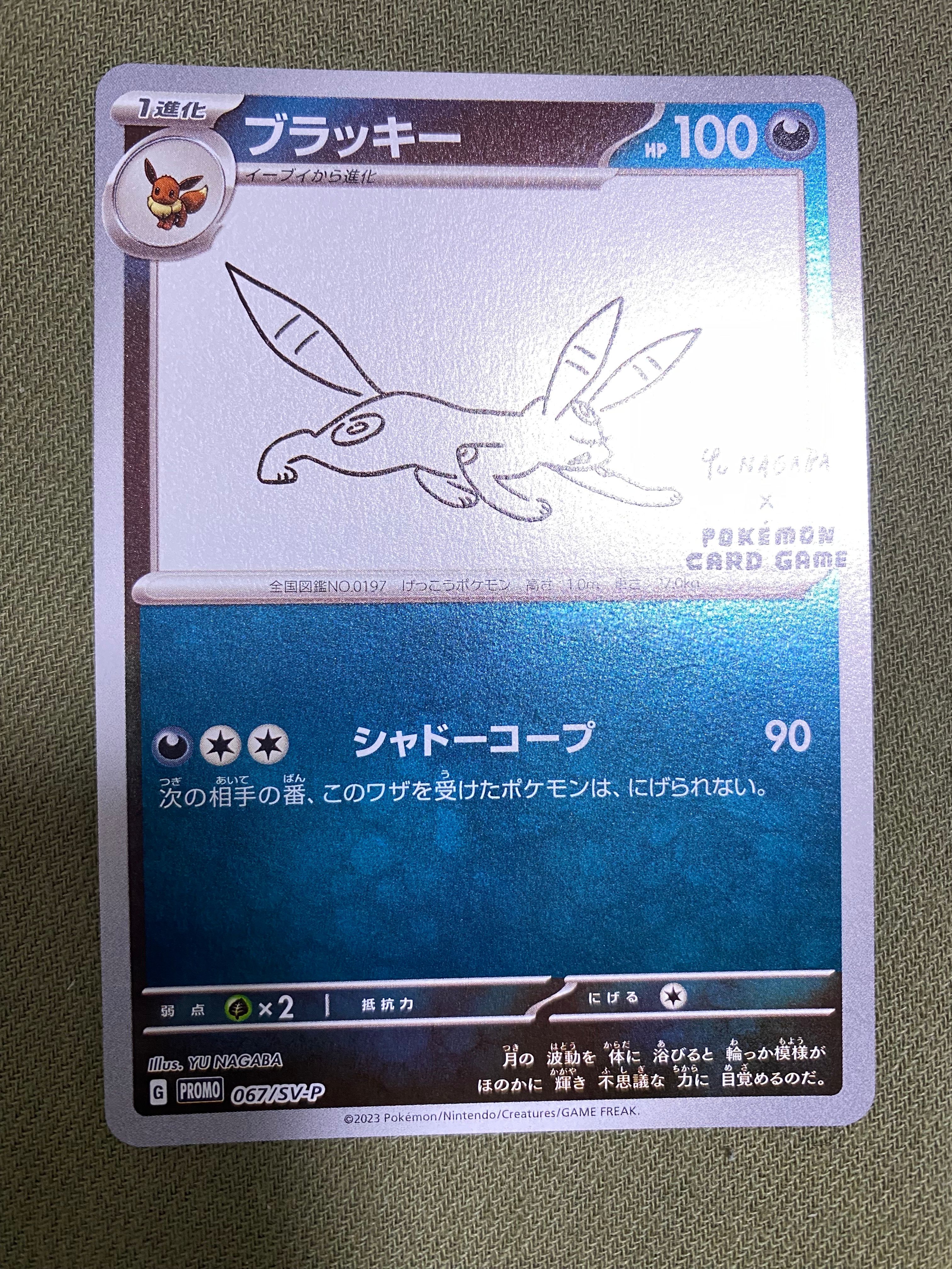 ブラッキー: プロモ (ナガバブラッキー) [SV-P 067](「YU NAGABA×ポケモンカードゲーム」プロモーションカード「SV-P」)