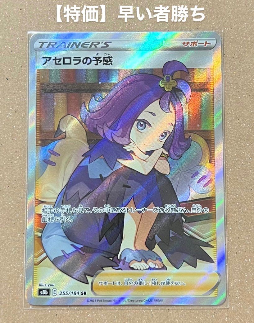 アセロラの予感 SR[S8b 255/184](ハイクラスパック「VMAXクライマックス」)