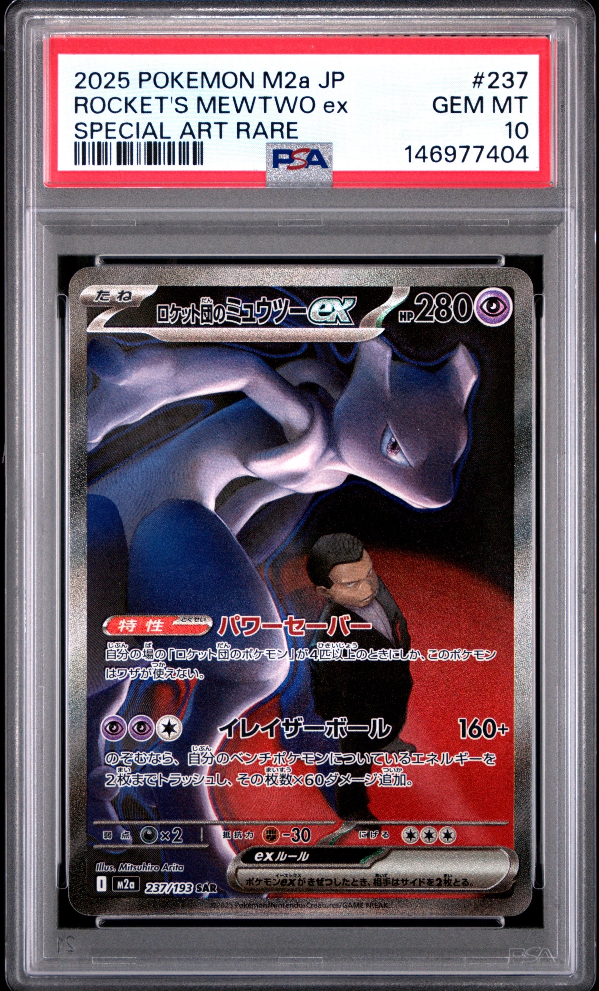 ロケット団のミュウツーex SAR [M2a 237/193](ハイクラスパック「MEGAドリームex」)