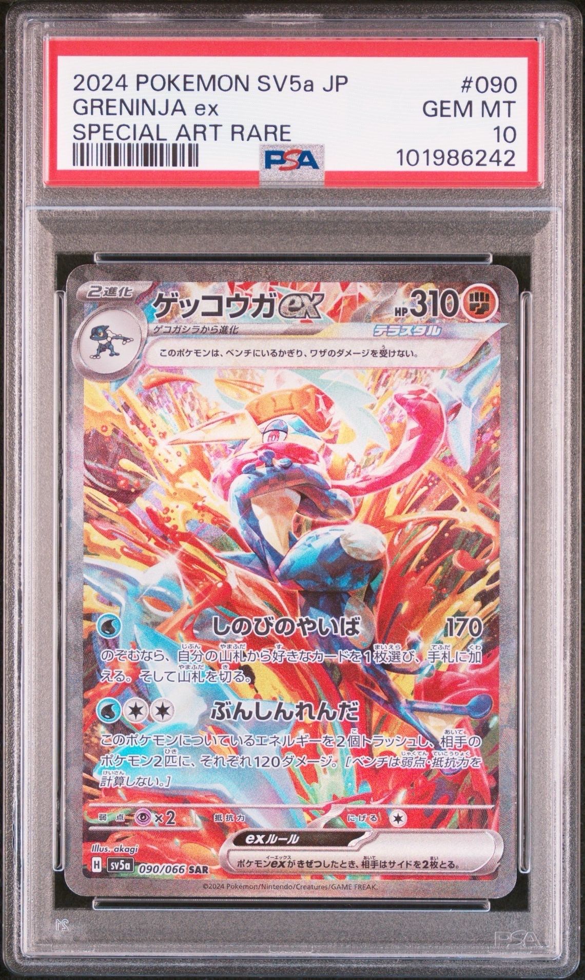 ゲッコウガex SAR [SV5a 090/066](強化拡張パック「クリムゾンヘイズ」)