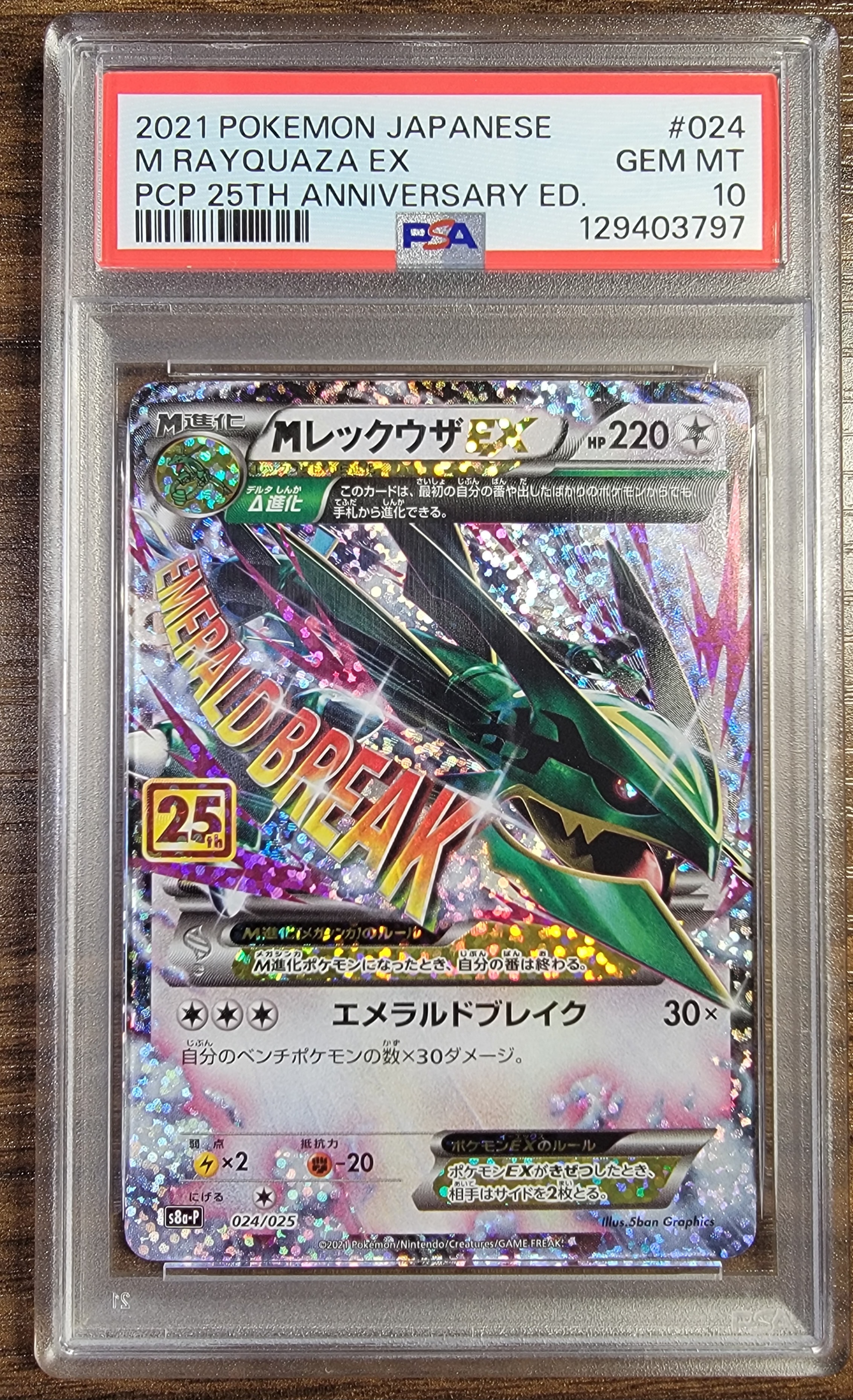 MレックウザEX: プロモ[S8a-P 024/025](プロモカードパック 25th ANNIVERSARY edition)