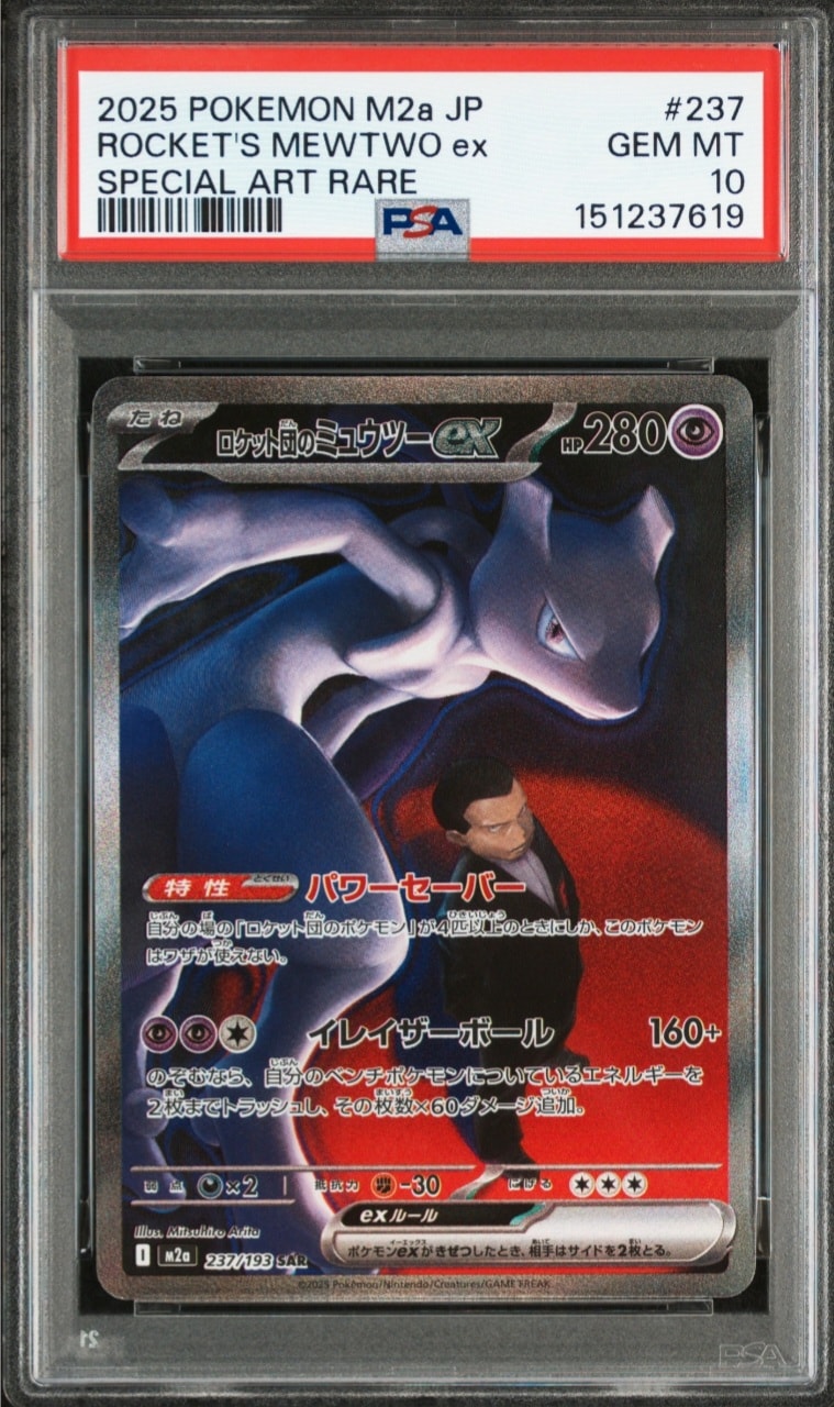 ロケット団のミュウツーex SAR [M2a 237/193](ハイクラスパック「MEGAドリームex」)