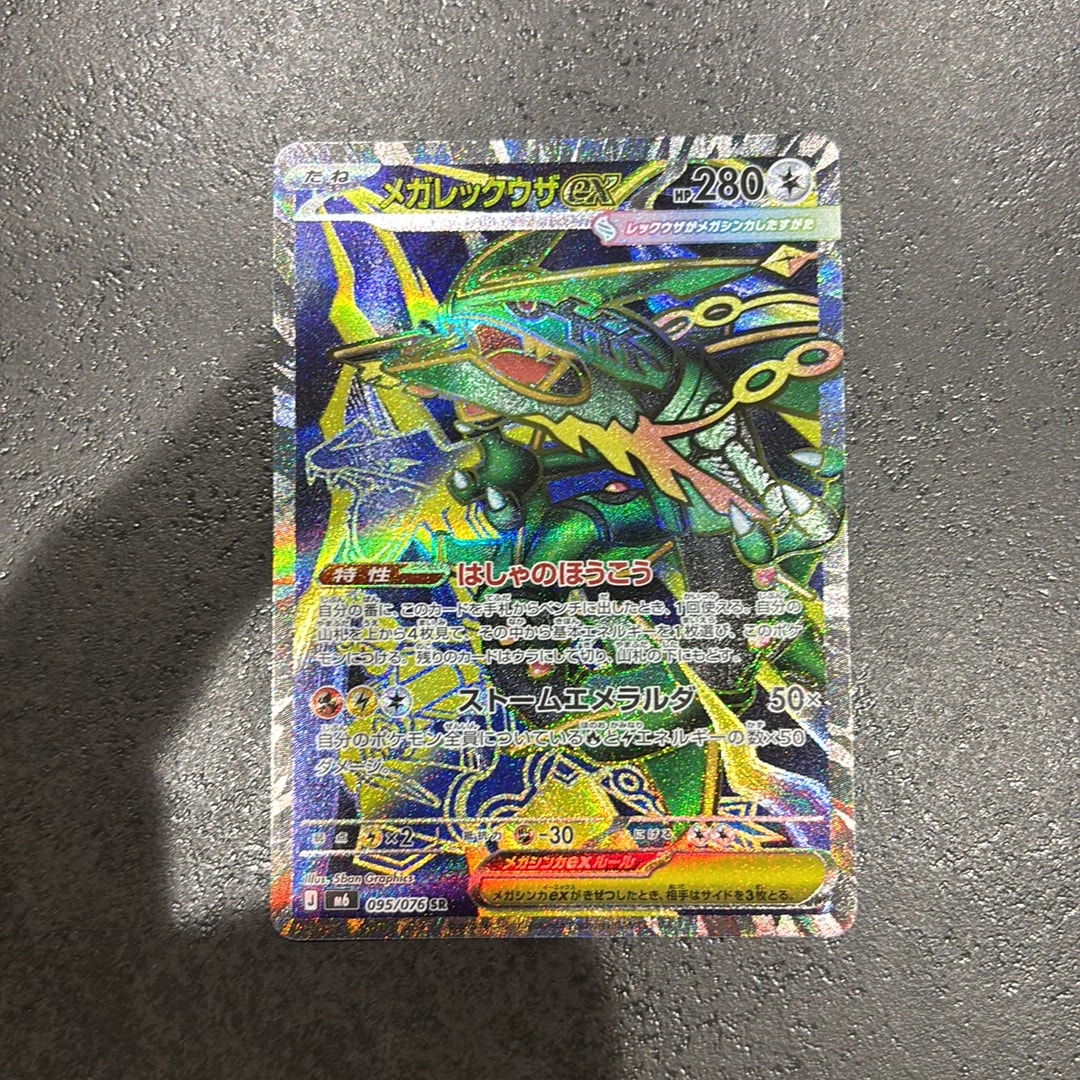 メガレックウザex SR [M6 095/076](拡張パック「ストームエメラルダ」)