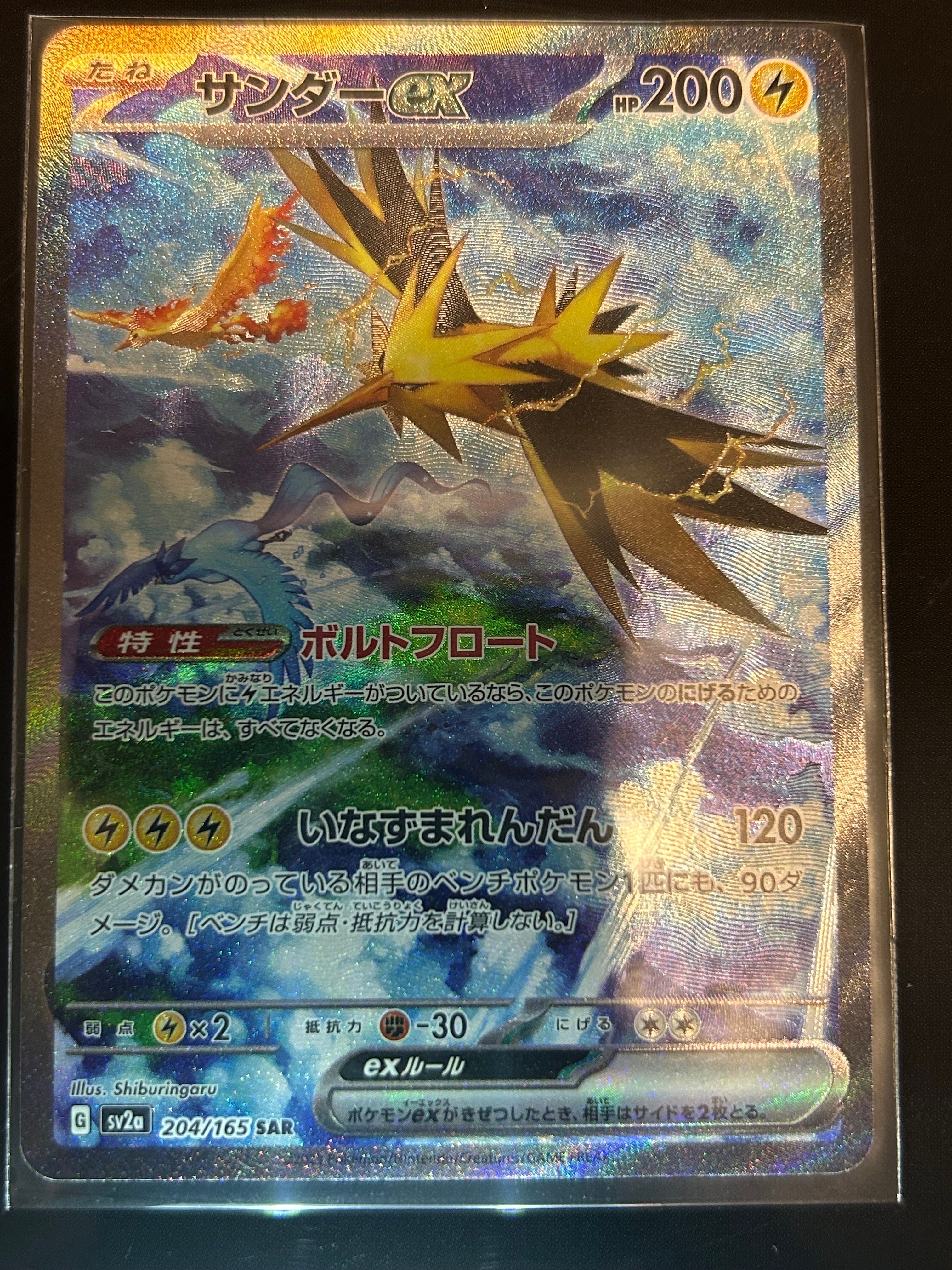 サンダーex SAR[SV2a 204/165](強化拡張パック「ポケモンカード151」)
