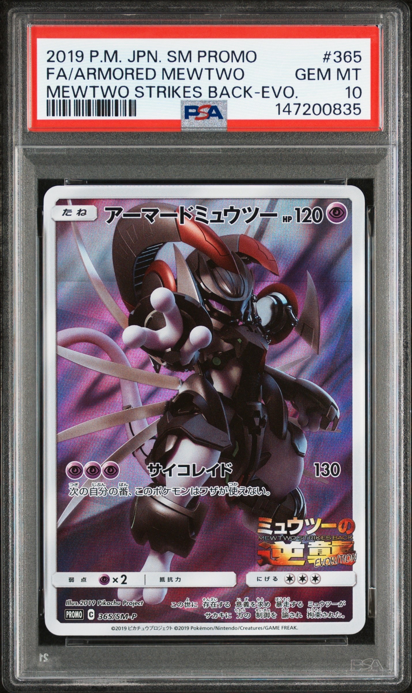 アーマードミュウツー: プロモ (開封済) [SM-P 365](プロモーションカード「SM-P」)