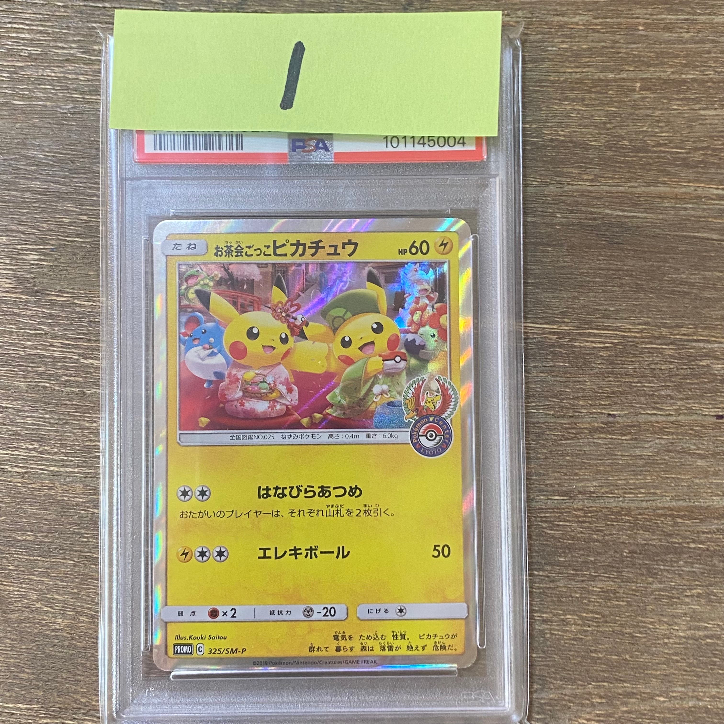 お茶会ごっこピカチュウ: プロモ[SM-P 325](プロモーションカード「SM-P」)