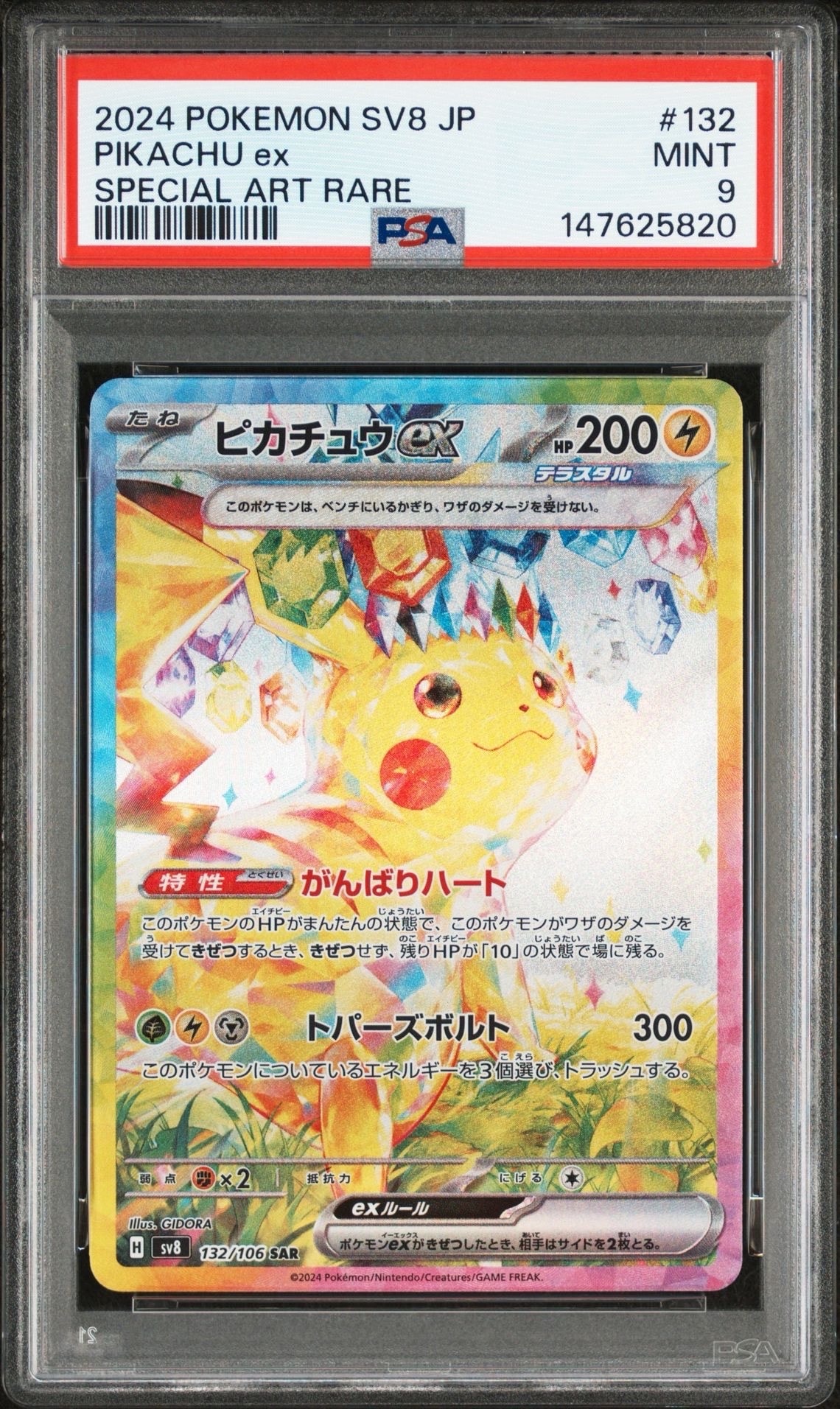 ピカチュウex SAR [SV8 132/106](拡張パック「超電ブレイカー」)