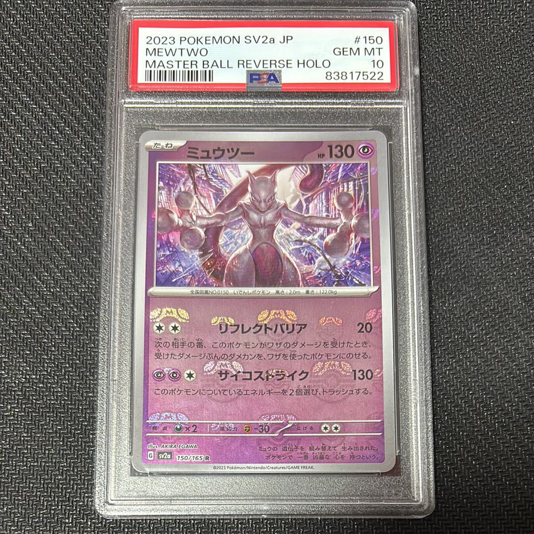 ミュウツー R: マスターボールミラー[SV2a 150/165](強化拡張パック「ポケモンカード151」)