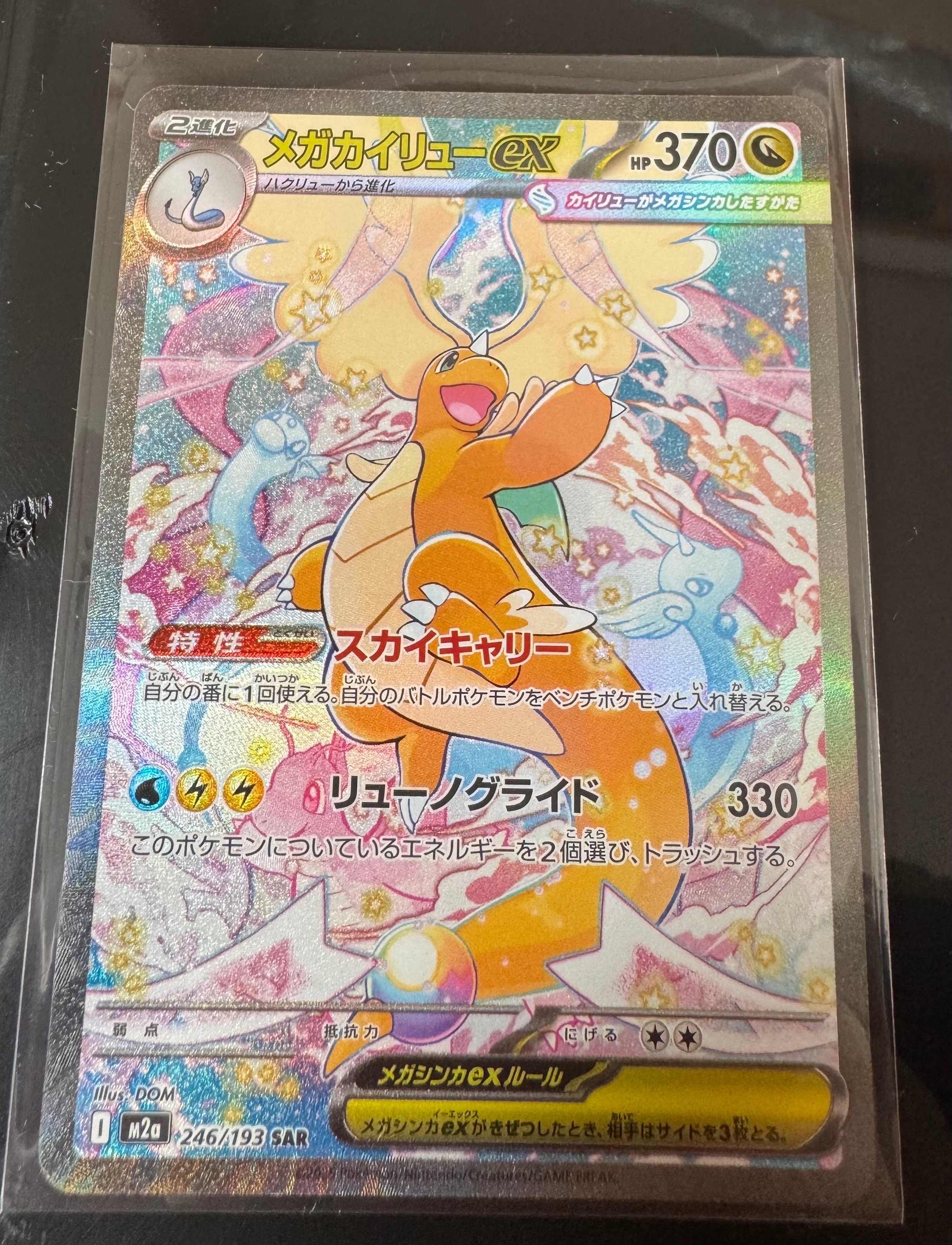 メガカイリューex SAR [M2a 246/193](ハイクラスパック「MEGAドリームex」)