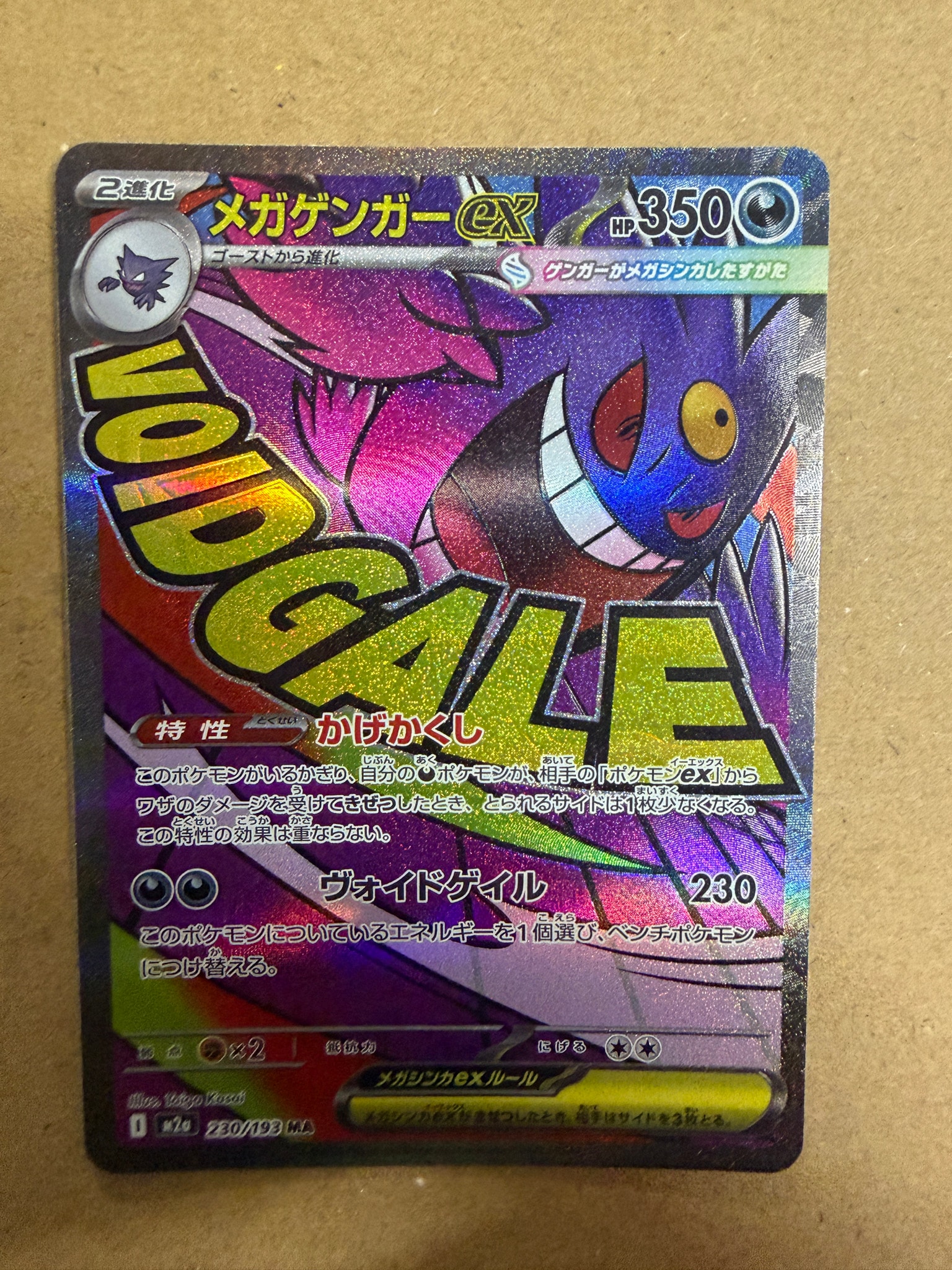 メガゲンガーex MA [M2a 230/193](ハイクラスパック「MEGAドリームex