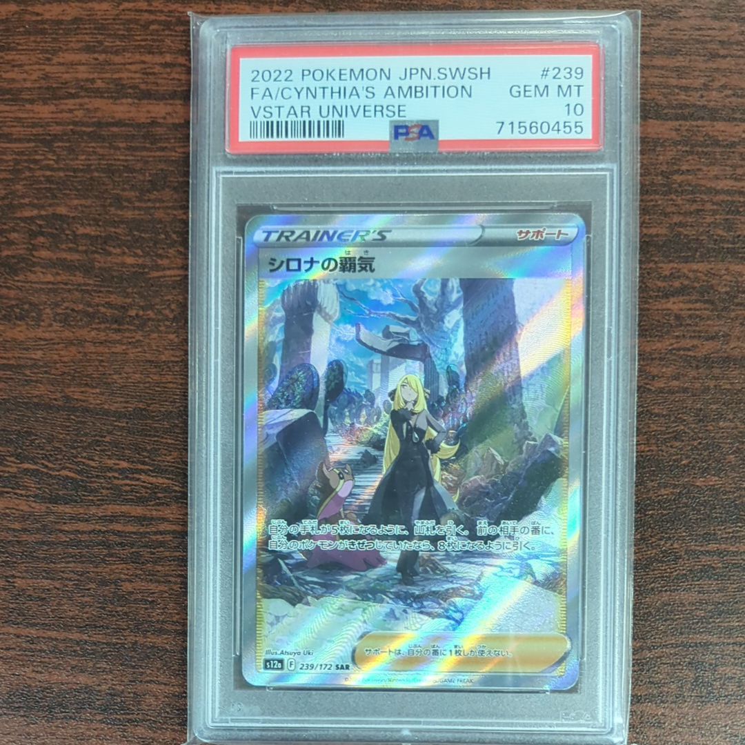 シロナの覇気 SAR[s12a 239/172](ハイクラスパック「VSTARユニバース」)