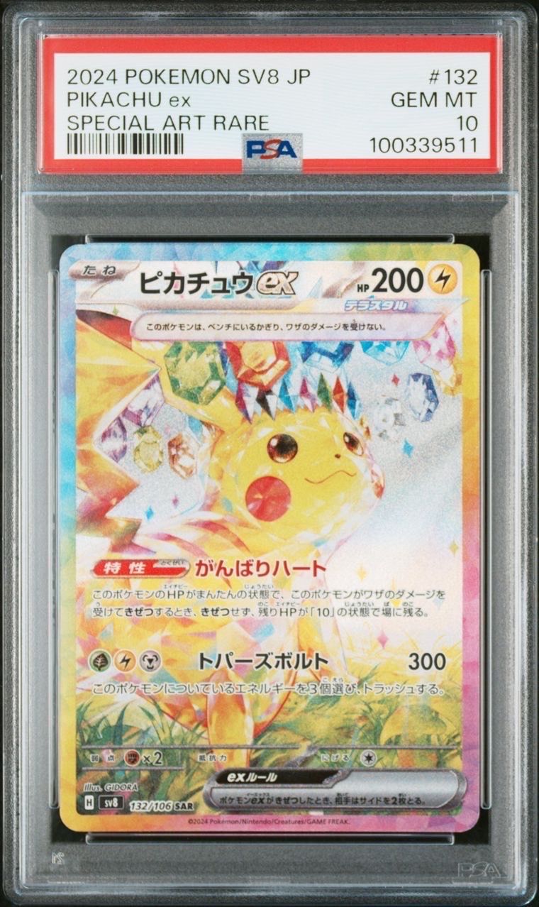 ピカチュウex SAR [SV8 132/106](拡張パック「超電ブレイカー」)