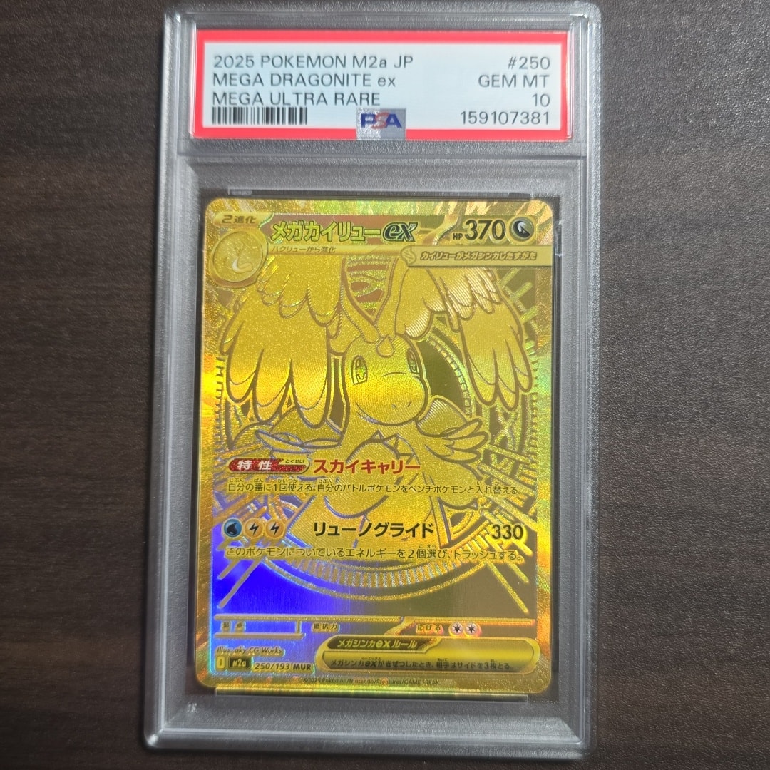 メガカイリューex MUR [M2a 250/193](ハイクラスパック「MEGAドリーム