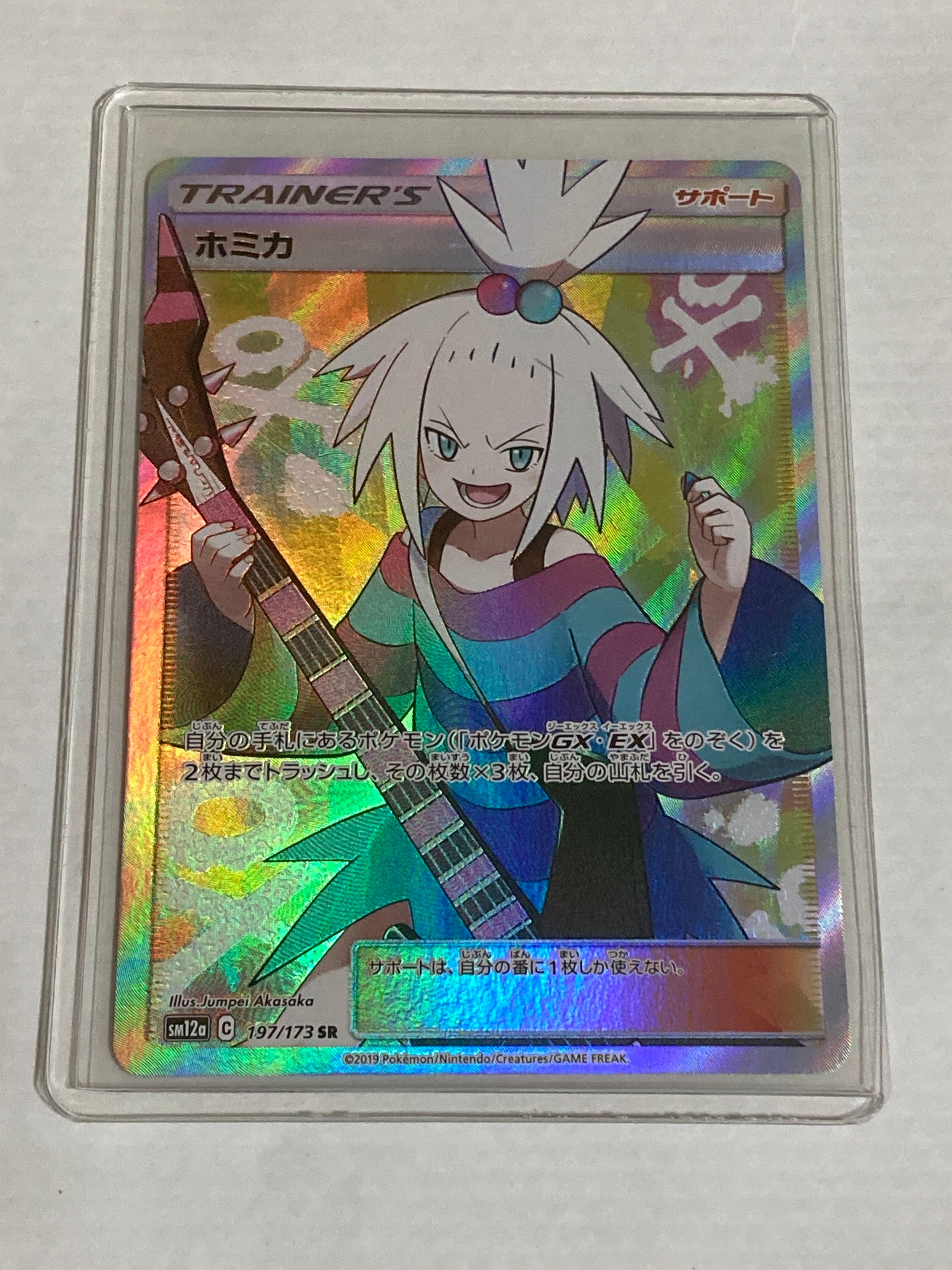 ホミカ SR[SM12a 197/173](ハイクラスパック「TAG TEAM GX タッグオールスターズ」)