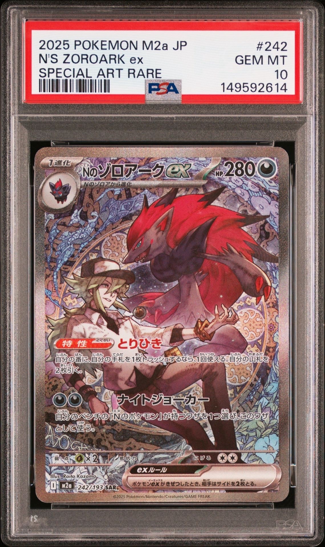 Nのゾロアークex SAR [M2a 242/193](ハイクラスパック「MEGAドリームex」)