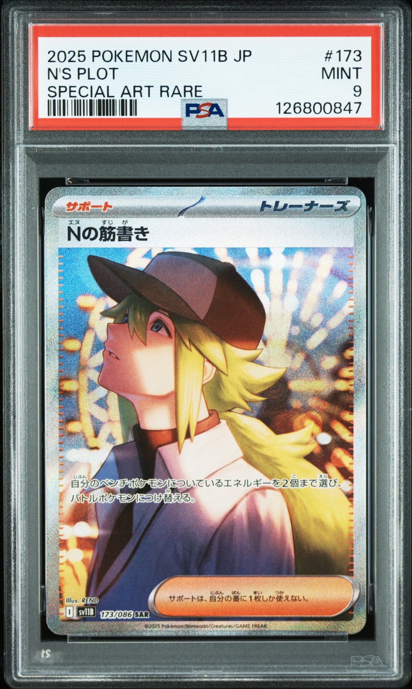『ARS10』Nの筋書き SAR sv11B #173 PSA10】Nの筋書き SAR 173/086 1枚 (Used) （1394379057）| magi -TCG