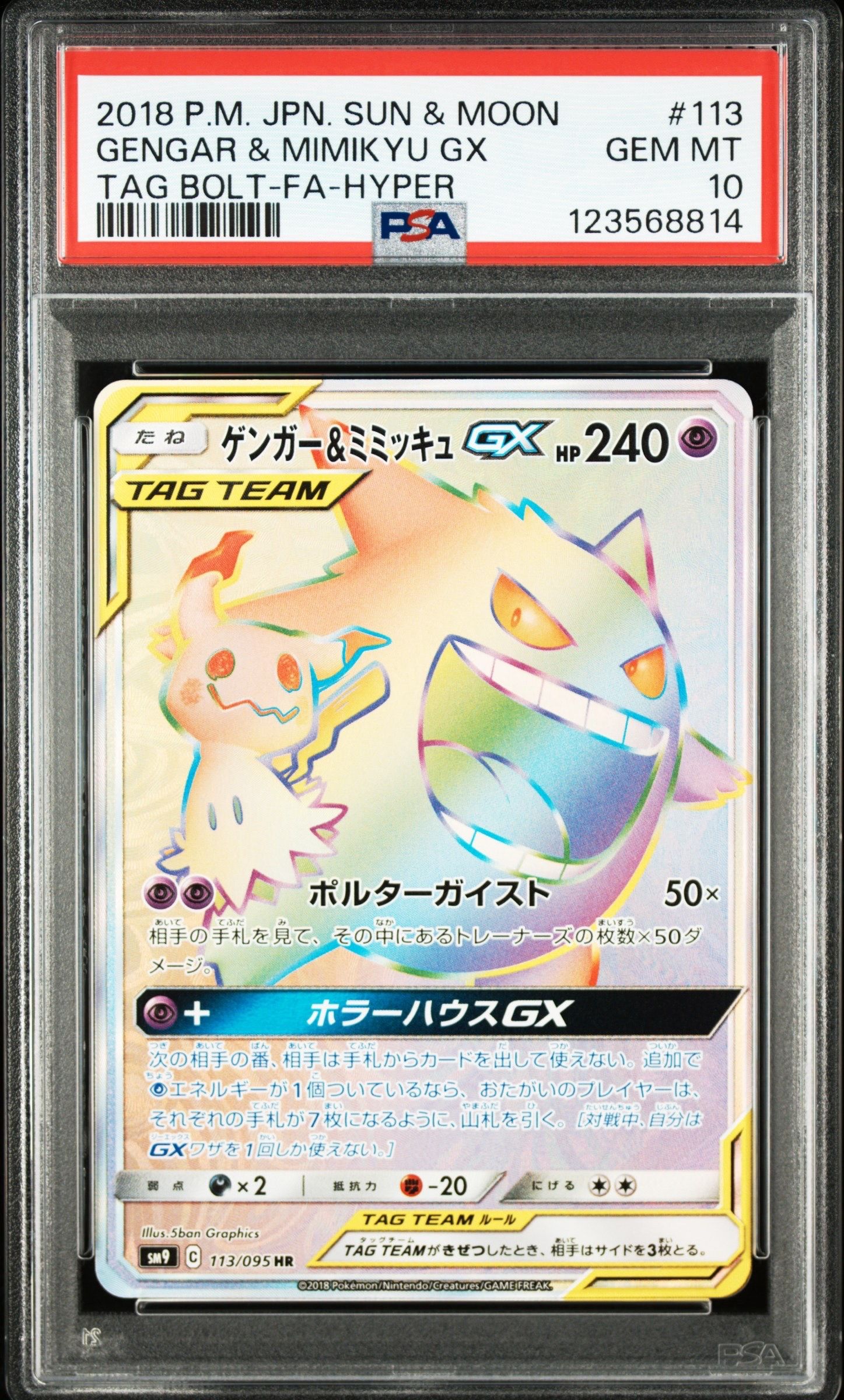 ゲンガー&ミミッキュGX HR [SM9 113/095](拡張パック「タッグボルト」)