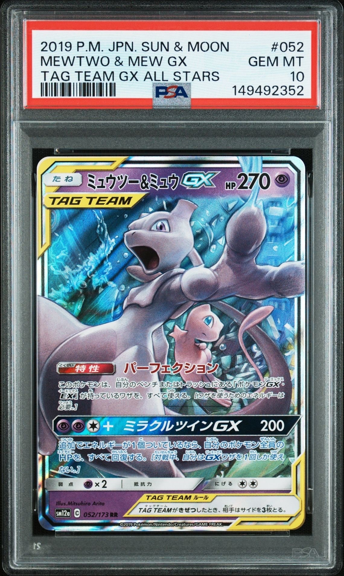 ミュウツー&ミュウGX RR [SM12a 052/173](ハイクラスパック「TAG TEAM GX タッグオールスターズ」)