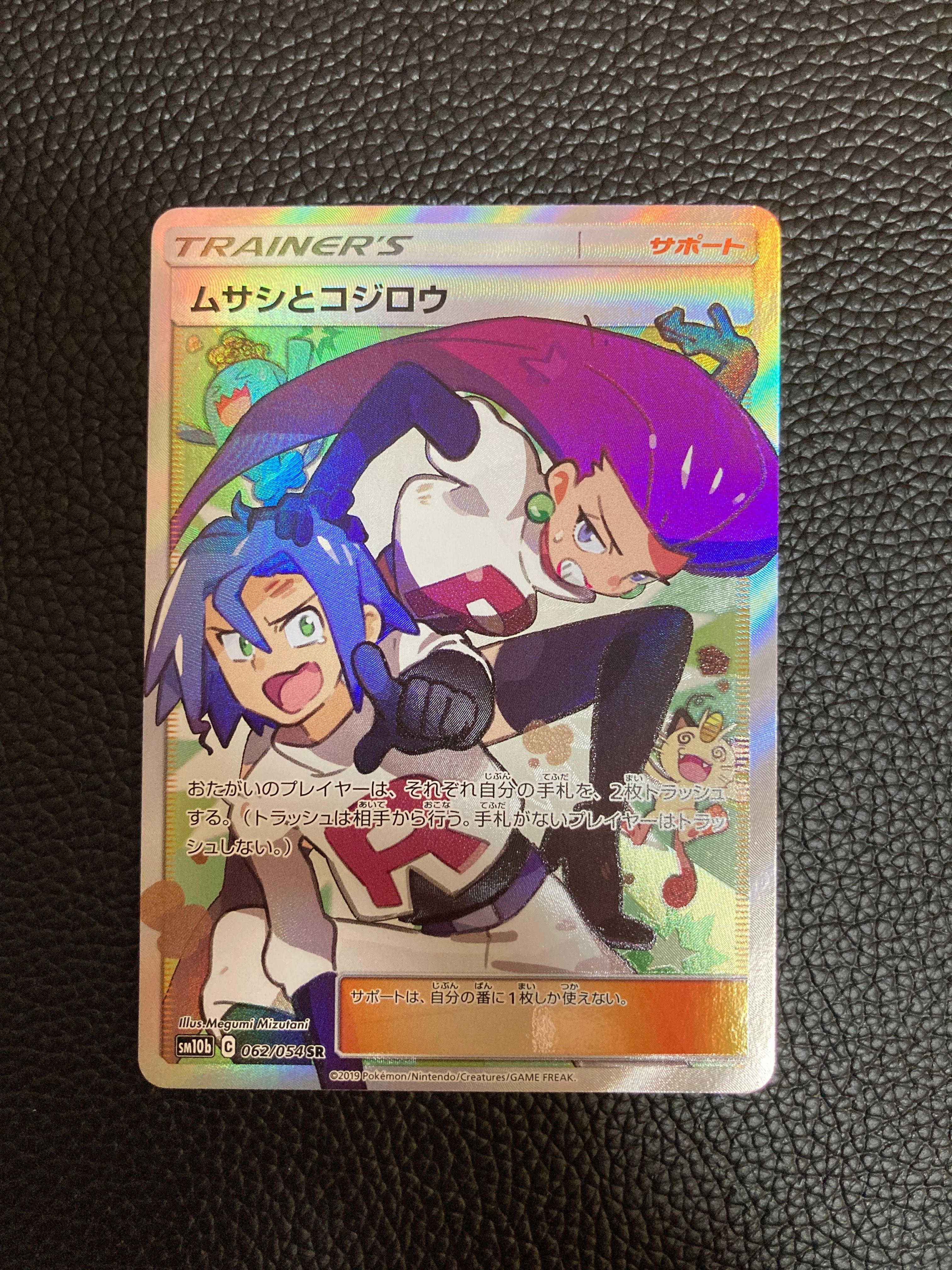 ムサシとコジロウ SR[SM10b 062/054](強化拡張パック「スカイレジェンド」)