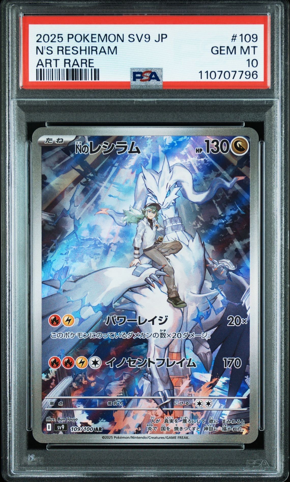 Nのレシラム AR [SV9 109/100](拡張パック「バトルパートナーズ」)