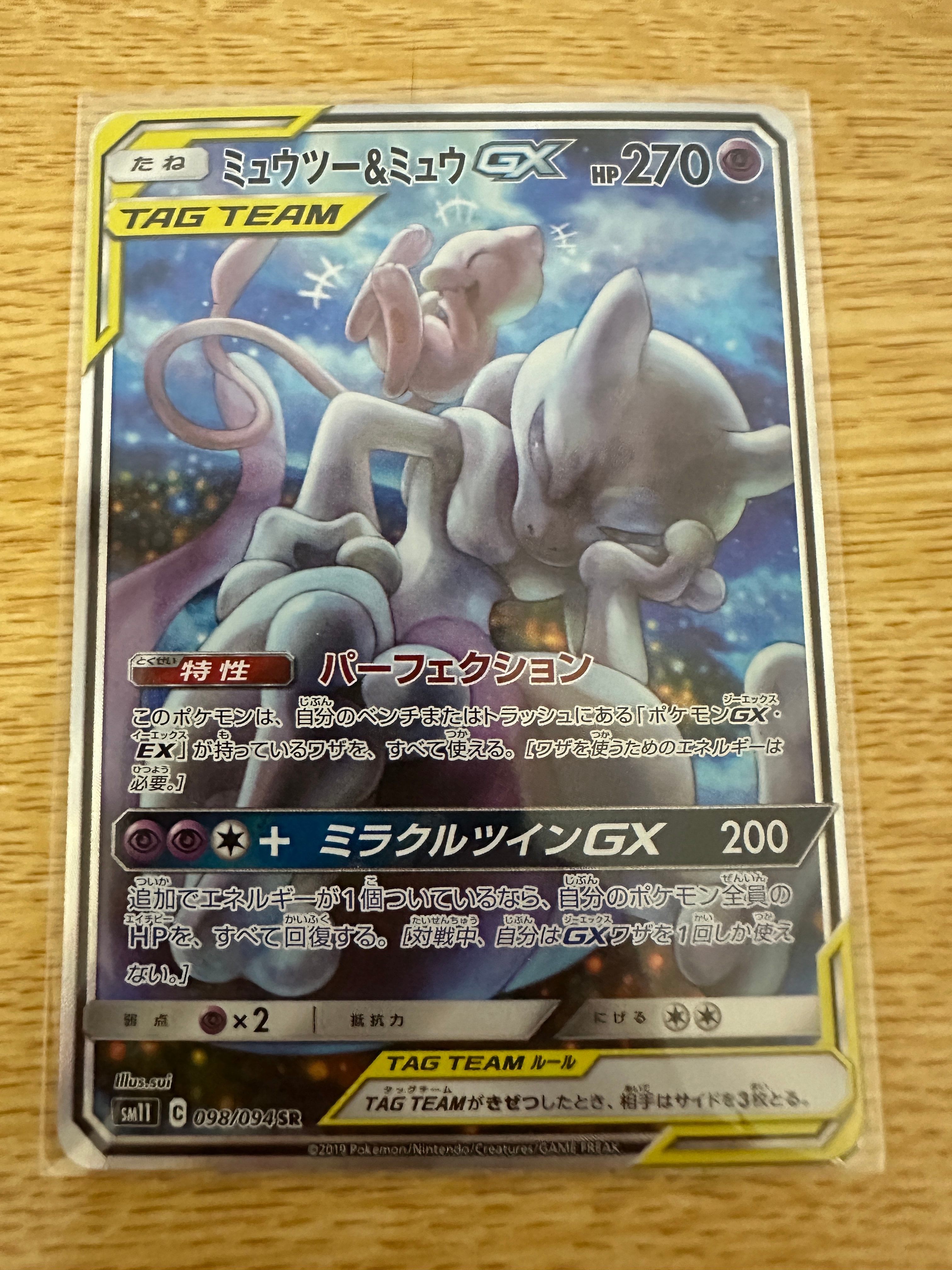 ミュウツー&ミュウGX SR: SA[SM11 098/094](拡張パック「ミラクル