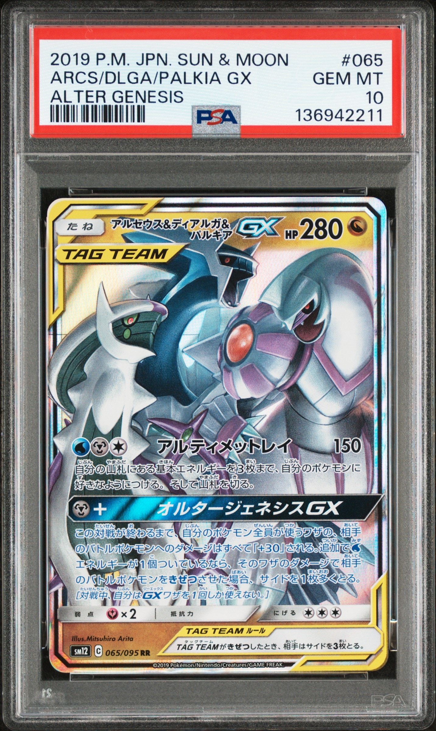 アルセウス&ディアルガ&パルキアGX RR [SM12 065/095](拡張パック「オルタージェネシス」)