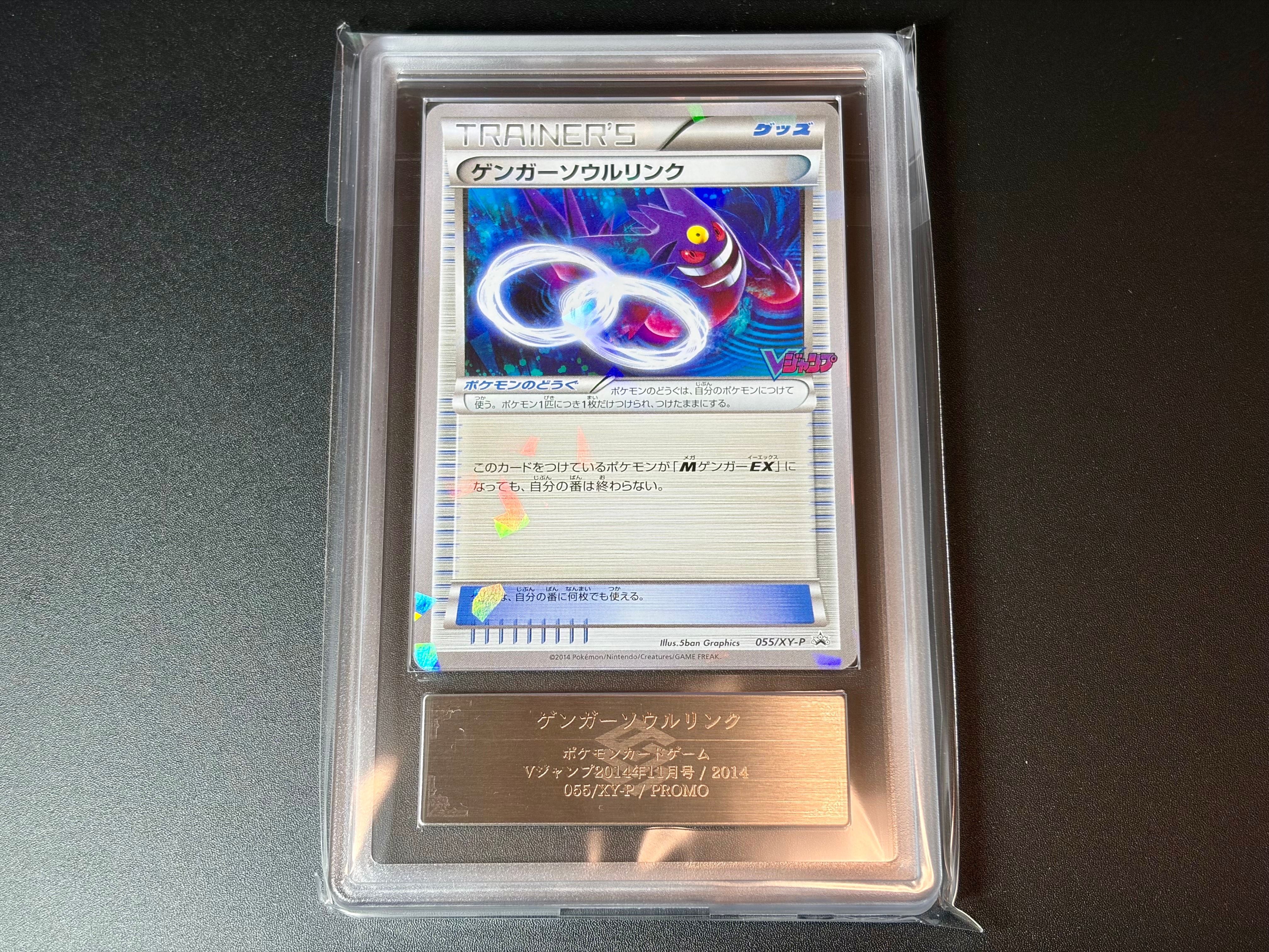 PSA10】ゲンガーソウルリンク P [XY-P 055](プロモーションカード「V