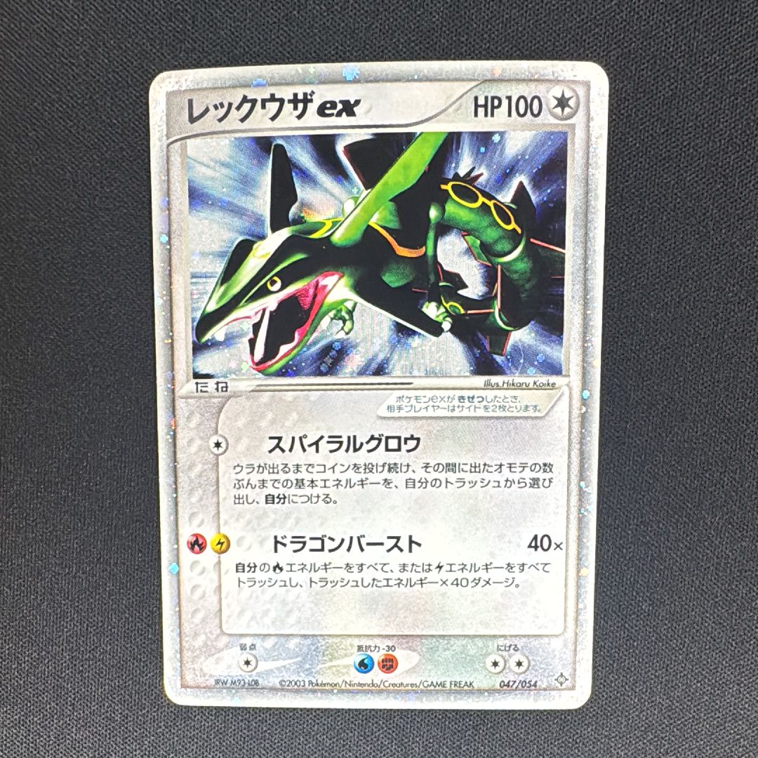レックウザex ☆ [ADV3 047/054](拡張パック第3弾「天空の覇者」)