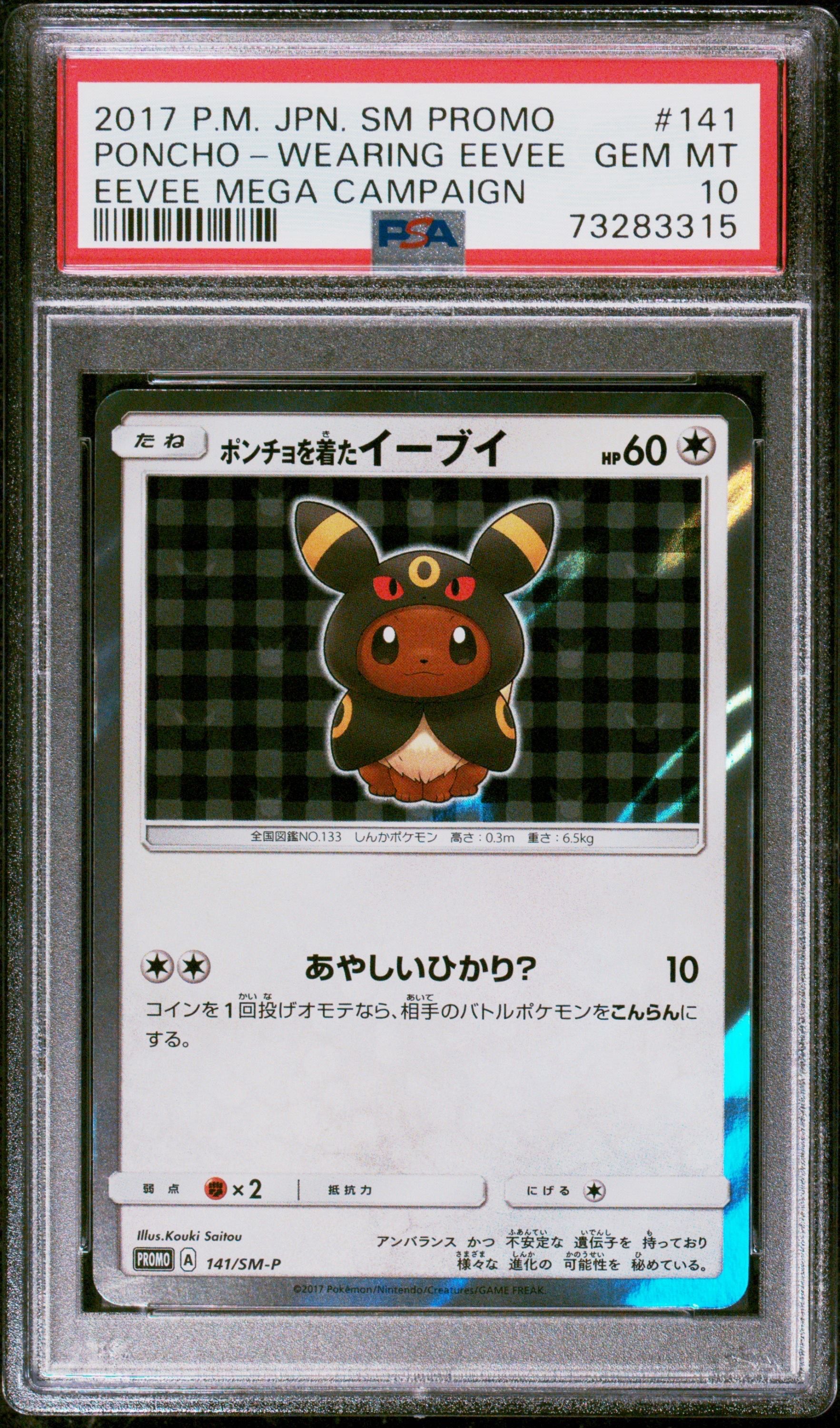 ポンチョを着たイーブイ: プロモ[SM-P 141](プロモーションカード「SM-P」)