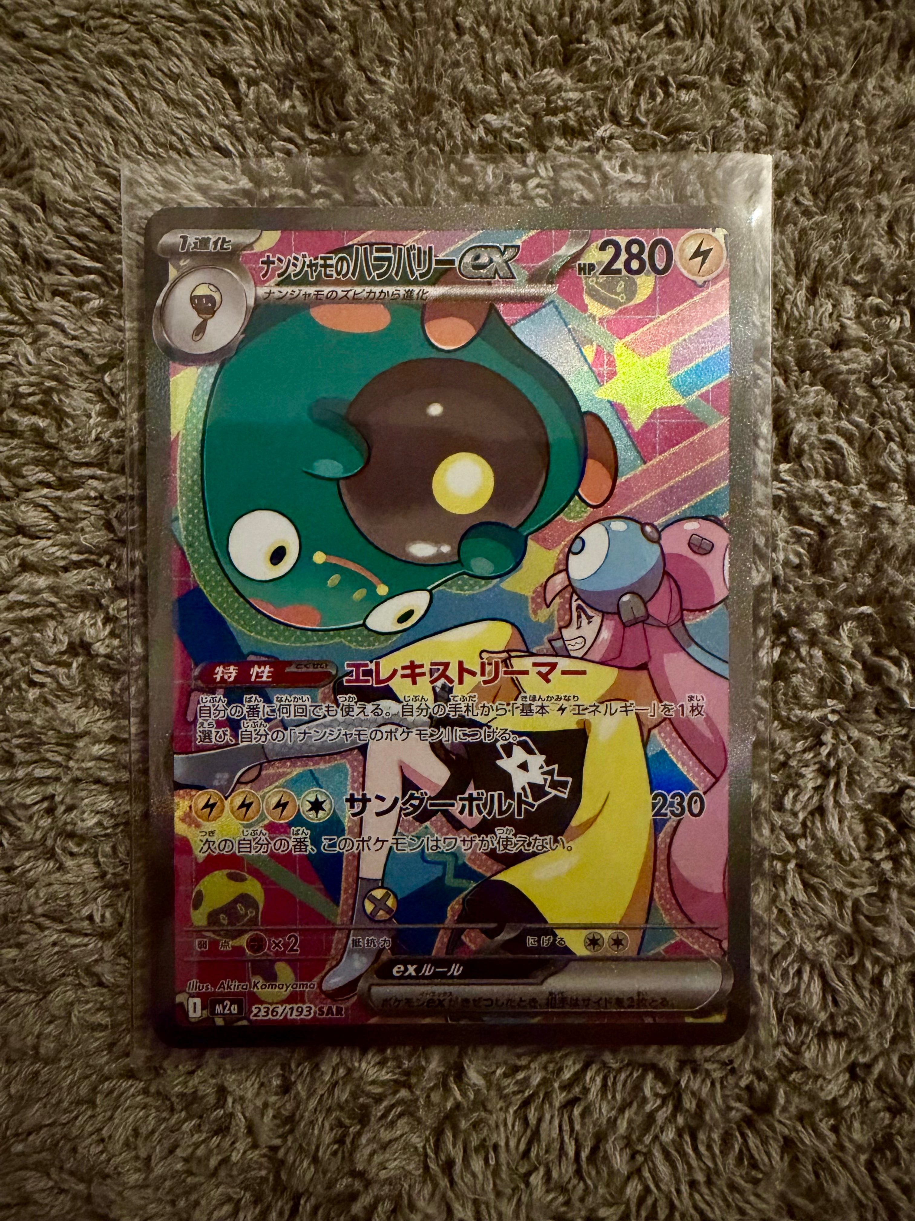 ナンジャモのハラバリーex SAR [M2a 236/193](ハイクラスパック「MEGAドリームex」)