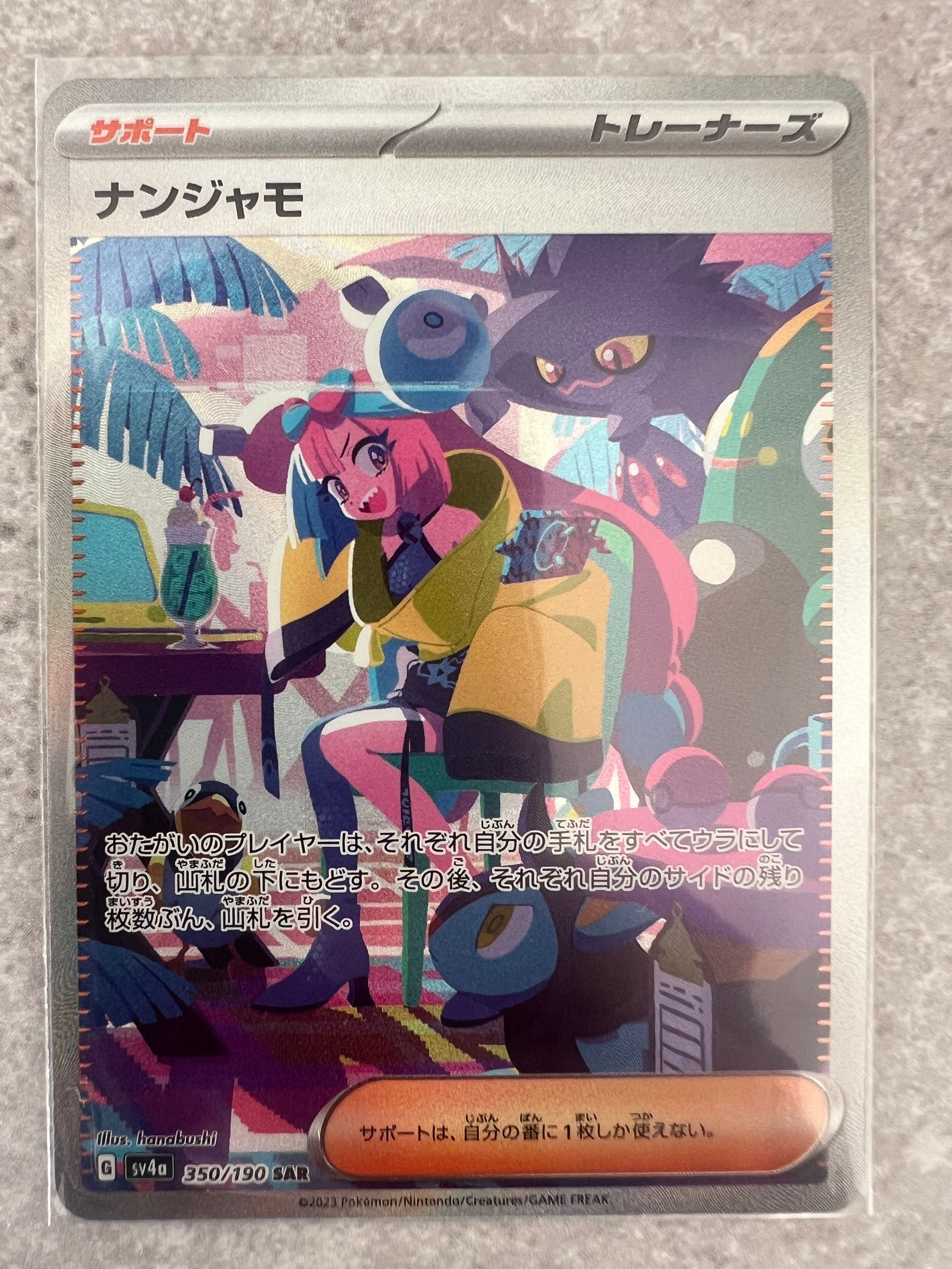 ナンジャモ SAR [SV4a 350/190](ハイクラスパック「シャイニートレジャーex」)