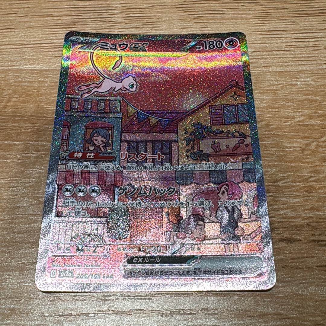 ミュウex SAR[SV2a 205/165](強化拡張パック「ポケモンカード151