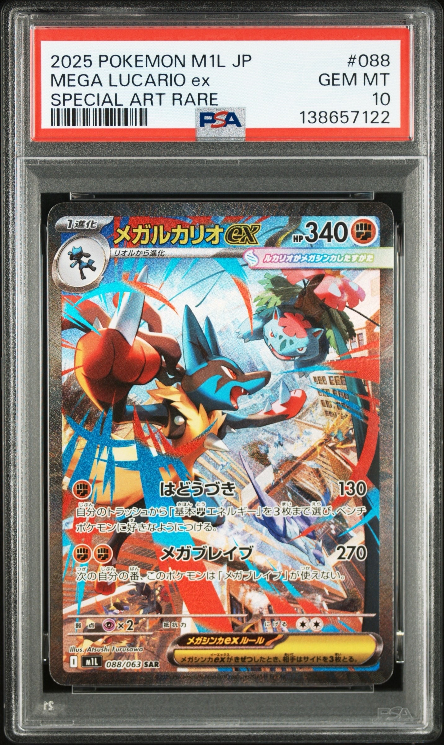 メガルカリオex SAR [M1L 088/063](拡張パック「メガブレイブ」)通販