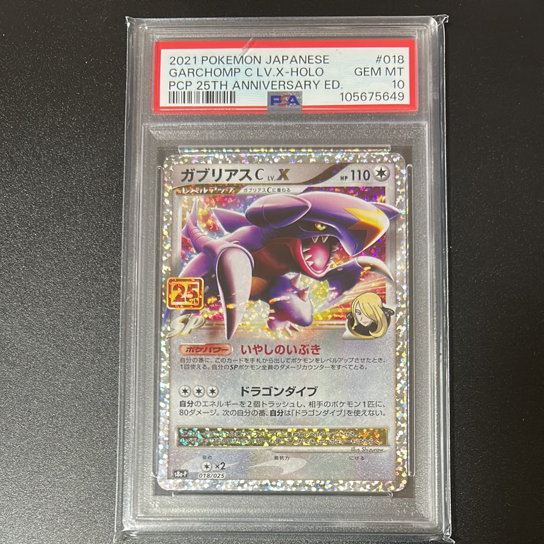 PSA10】ガブリアスC LV.X: プロモ [S8a-P 018](プロモカードパック