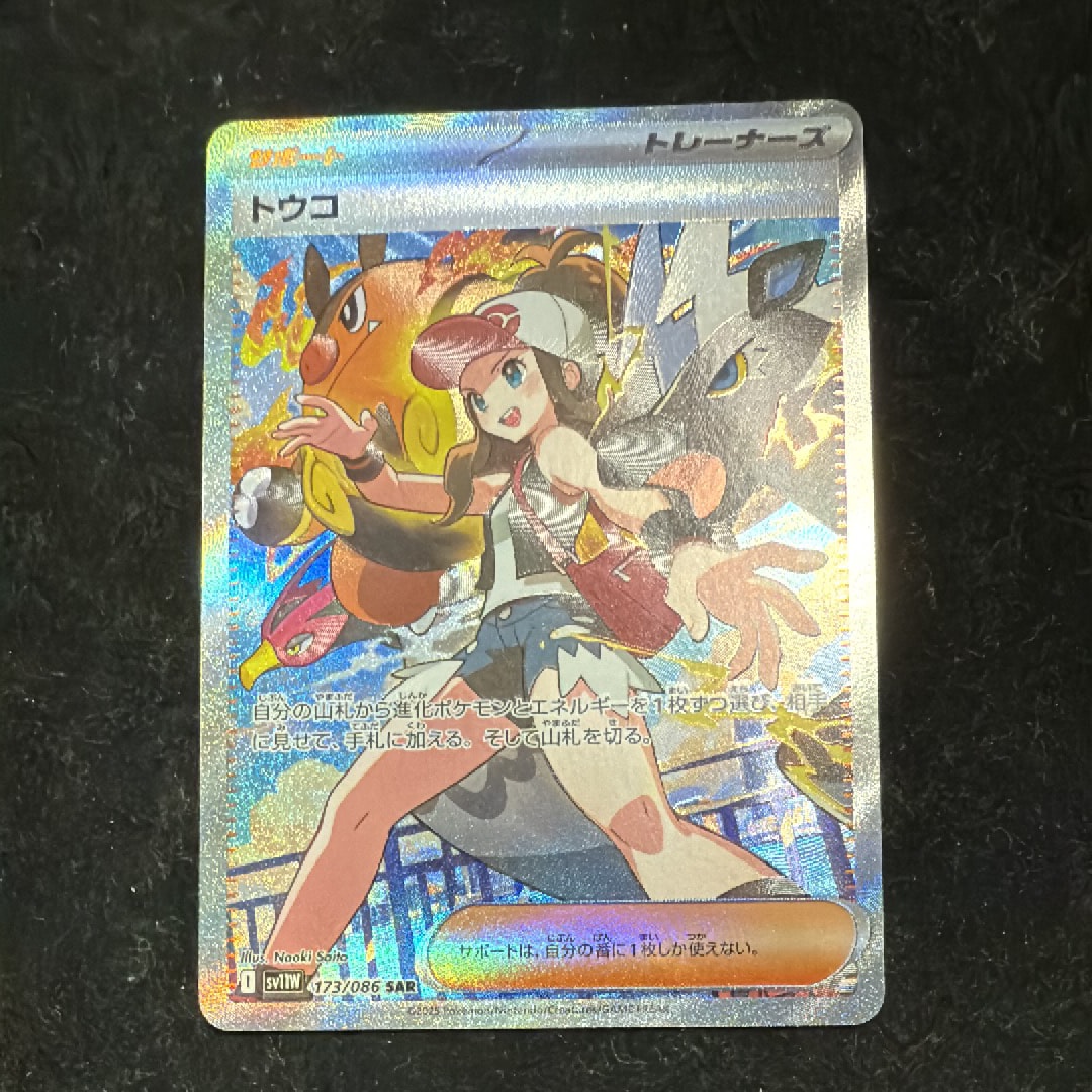 トウコ SAR [SV11W 173/086](拡張パック「ホワイトフレア」)