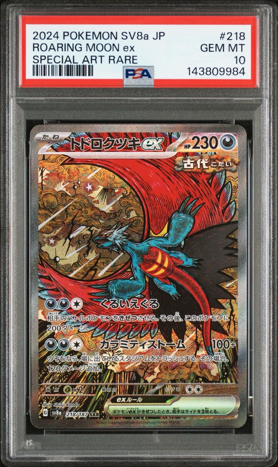 トドロクツキex SAR [SV8a 218/187](ハイクラスパック「テラスタルフェスex」)