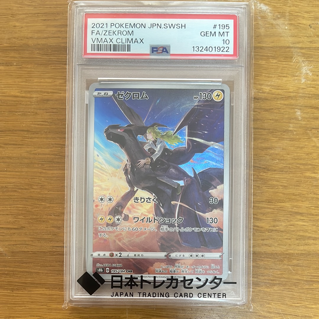 PSA10】ゼクロム (N) CHR[s8b 195/184](ハイクラスパック「VMAX