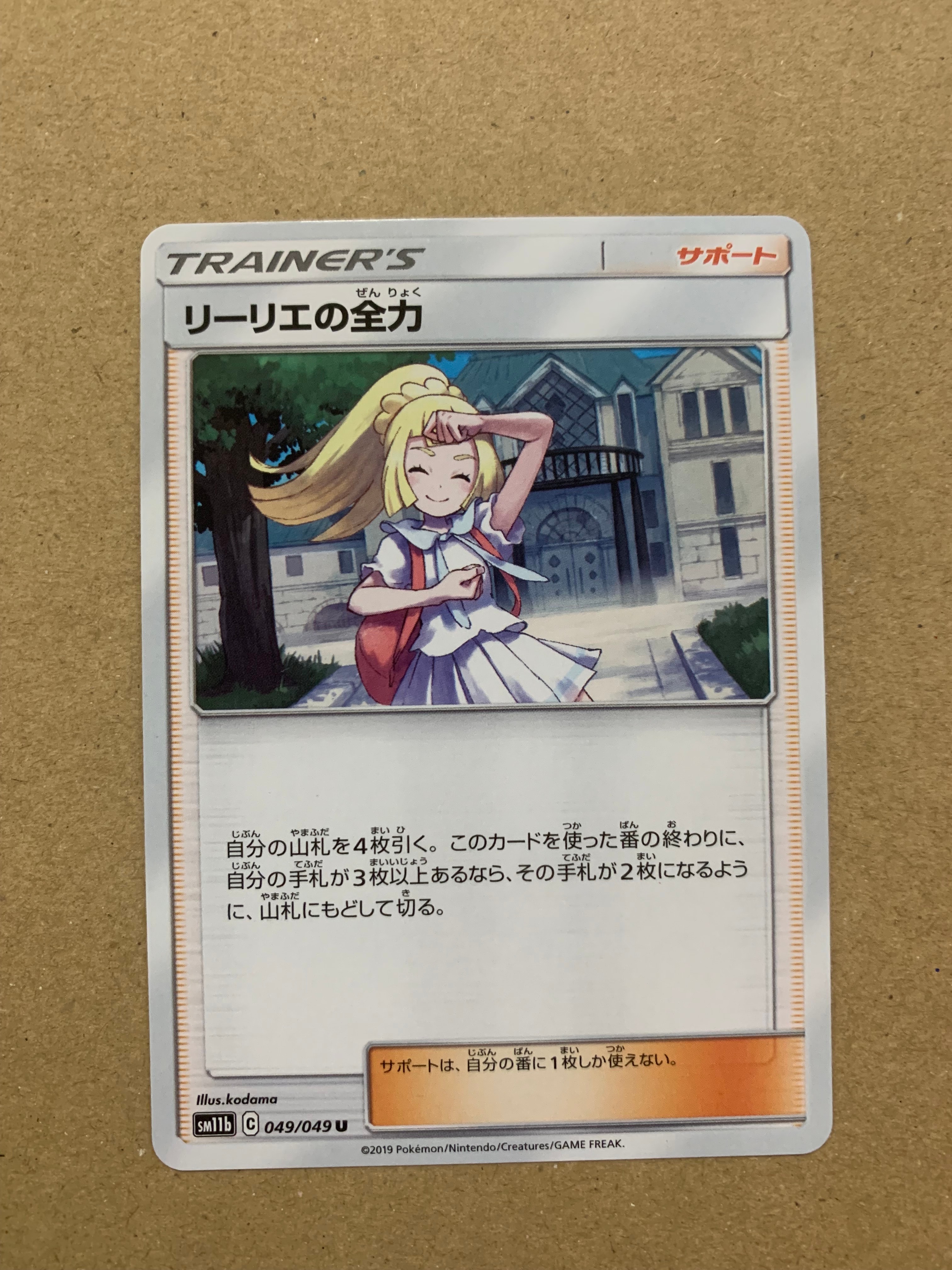 リーリエの全力 U[SM11b 049/049](強化拡張パック「ドリームリーグ」)