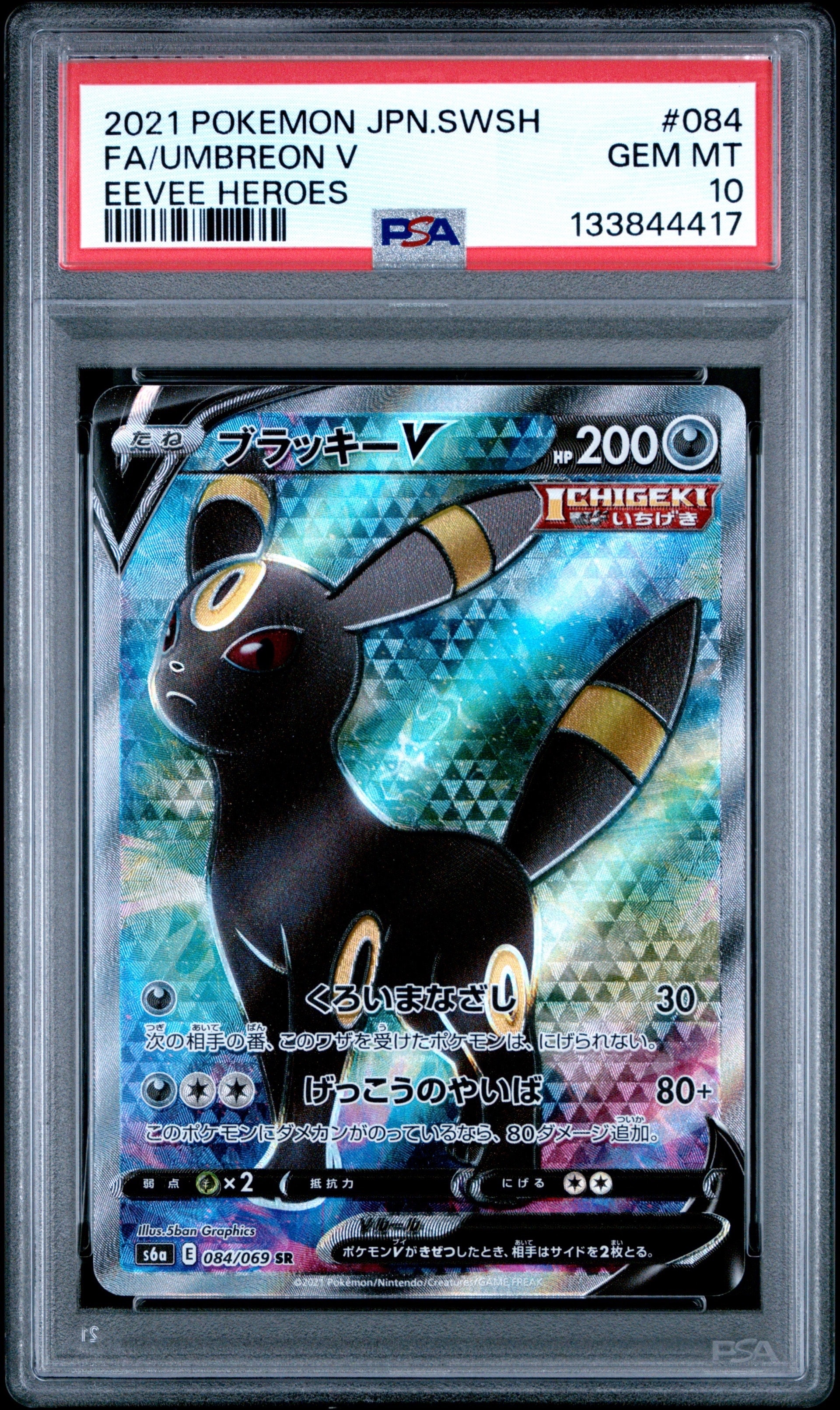 【状態A】センタリング⭕️ブラッキーV SR S6a 084/069 ポケカ】ブラッキーV【SR】S6A 084/069 - C-labo Online買取