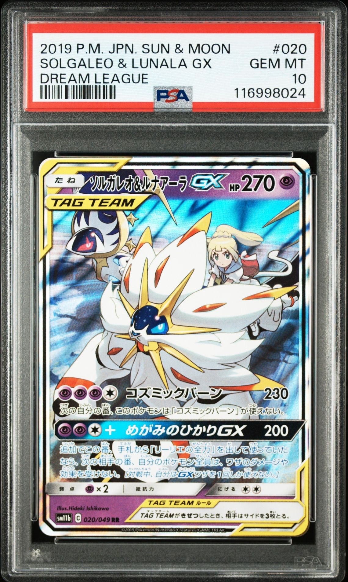 ソルガレオ&ルナアーラGX (リーリエ) RR[SM11b 020/049](強化拡張パック「ドリームリーグ」)