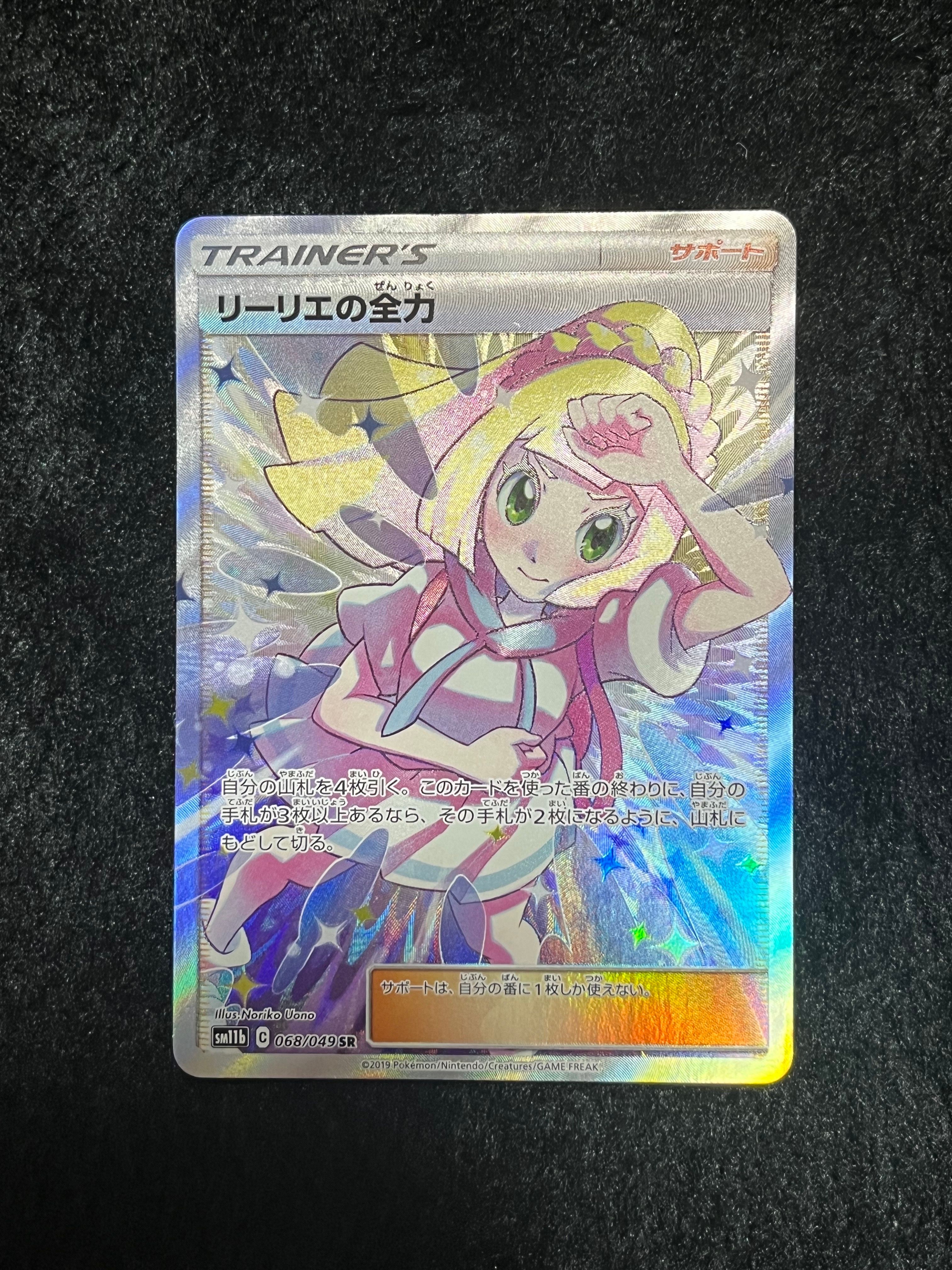 リーリエの全力 SR[SM11b 068/049](強化拡張パック「ドリームリーグ」)