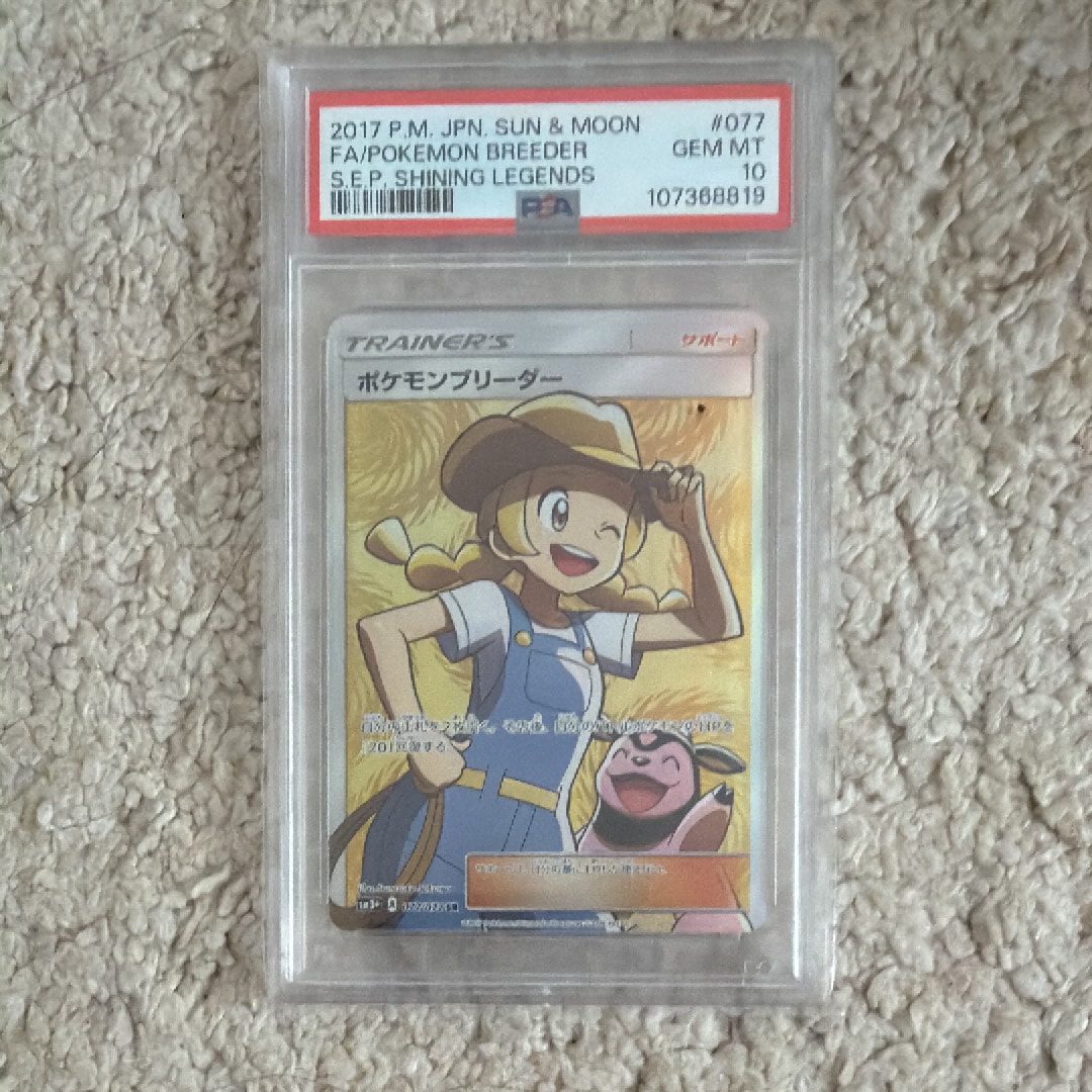 PSA10】ポケモンブリーダー SR[SM3+ 077/072](強化拡張パック「ひかる