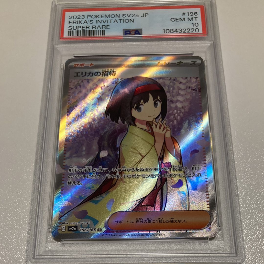 エリカの招待 SR[SV2a 196/165](強化拡張パック「ポケモンカード151」)