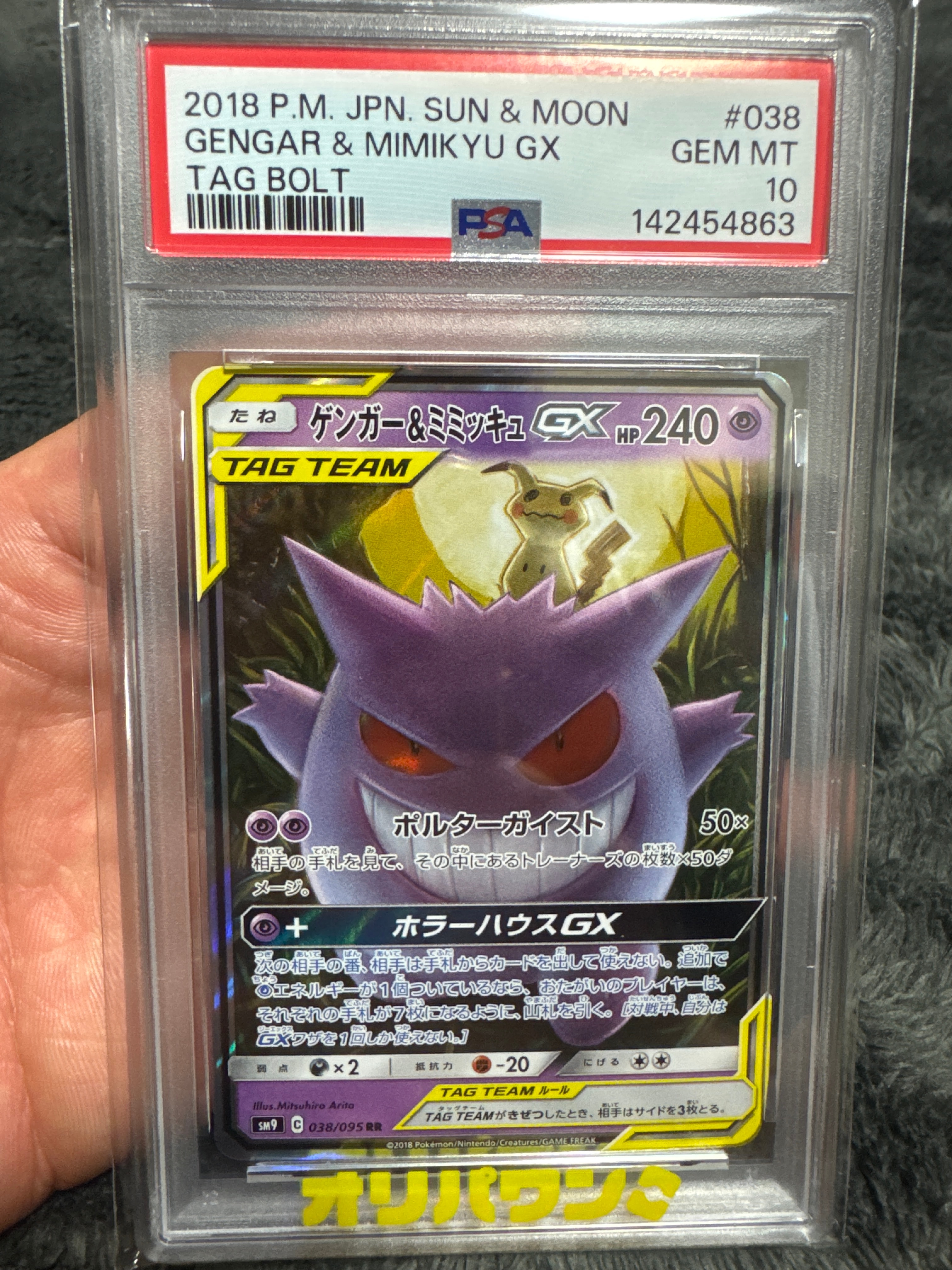 PSA10】ゲンガー&ミミッキュGX RR [SM9 038/095](拡張パック「タッグ