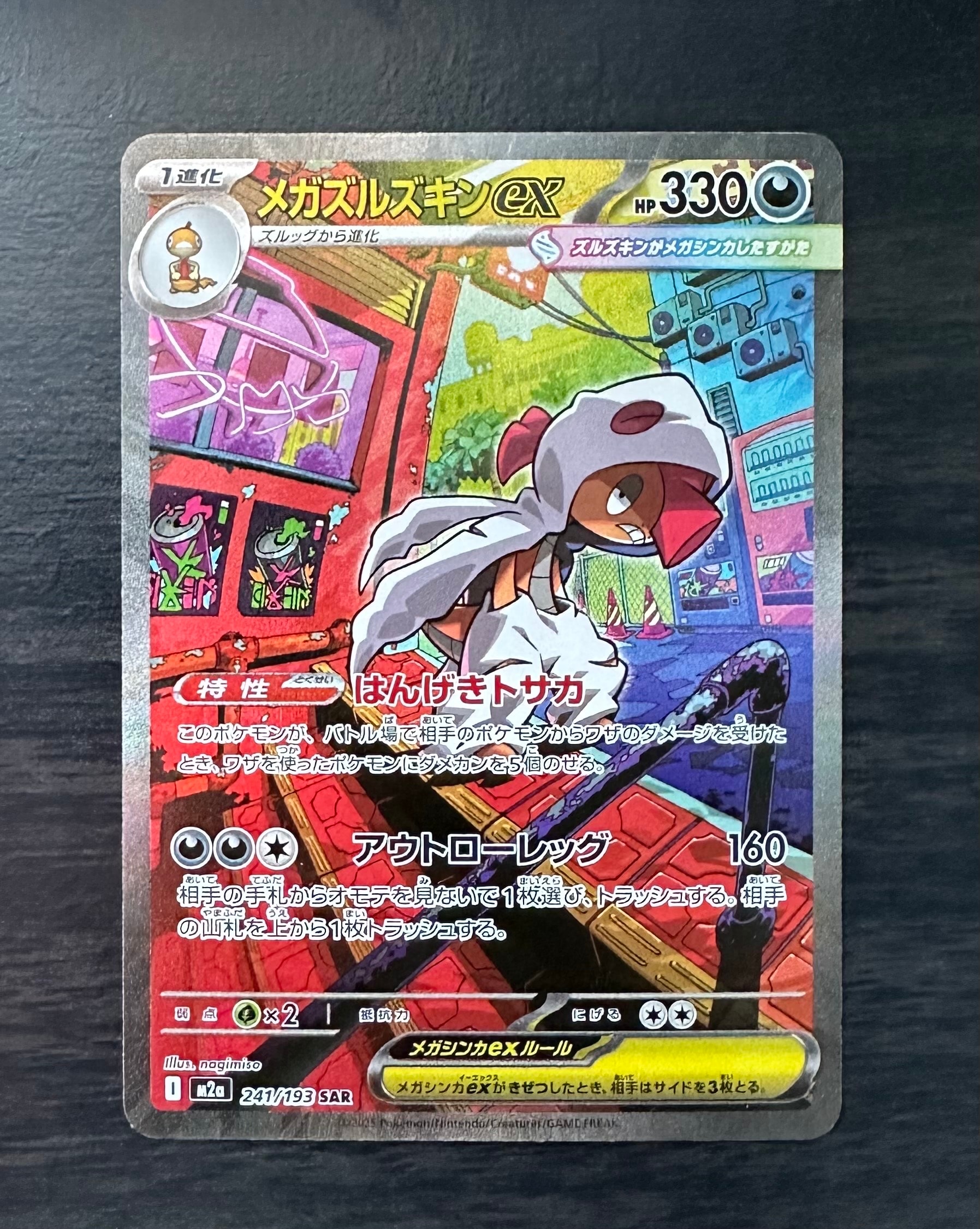 メガズルズキンex SAR [M2a 241/193](ハイクラスパック「MEGAドリームex」)