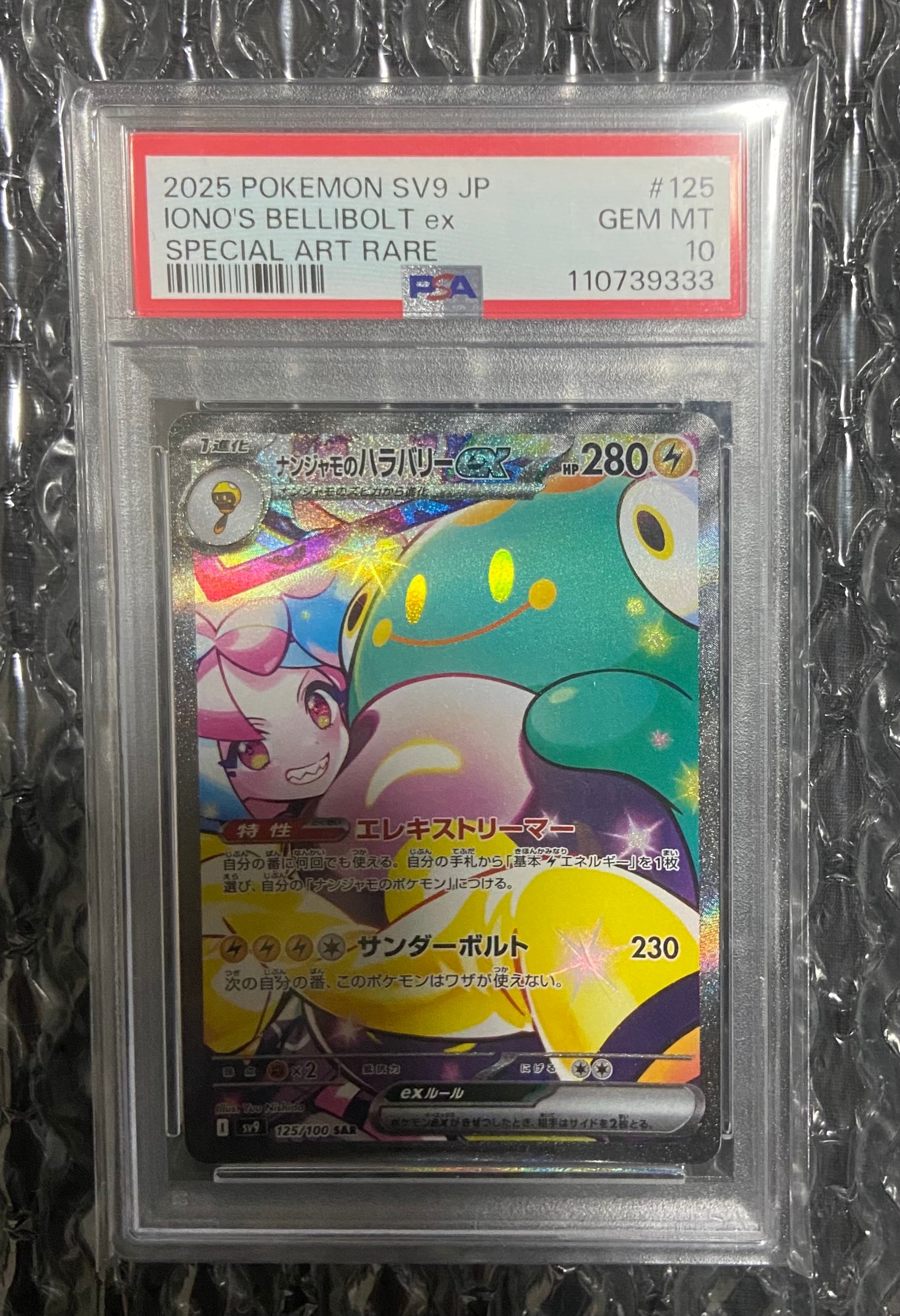 ナンジャモのハラバリーex SAR [SV9 125/100](拡張パック「バトルパートナーズ」)