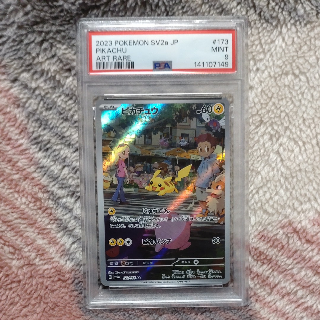 ピカチュウ AR[SV2a 173/165](強化拡張パック「ポケモンカード151」)