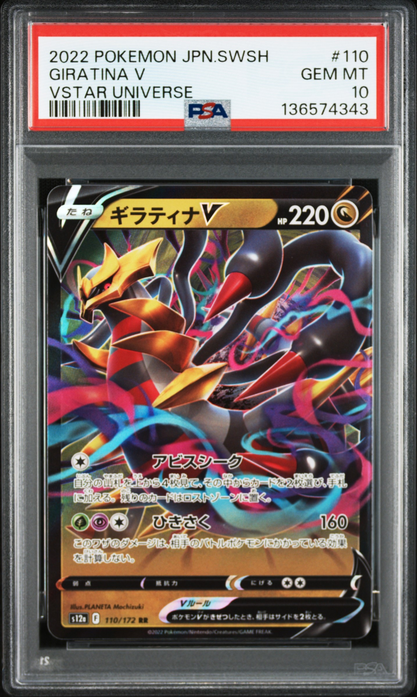 ギラティナV RR[s12a 110/172](ハイクラスパック「VSTARユニバース」)