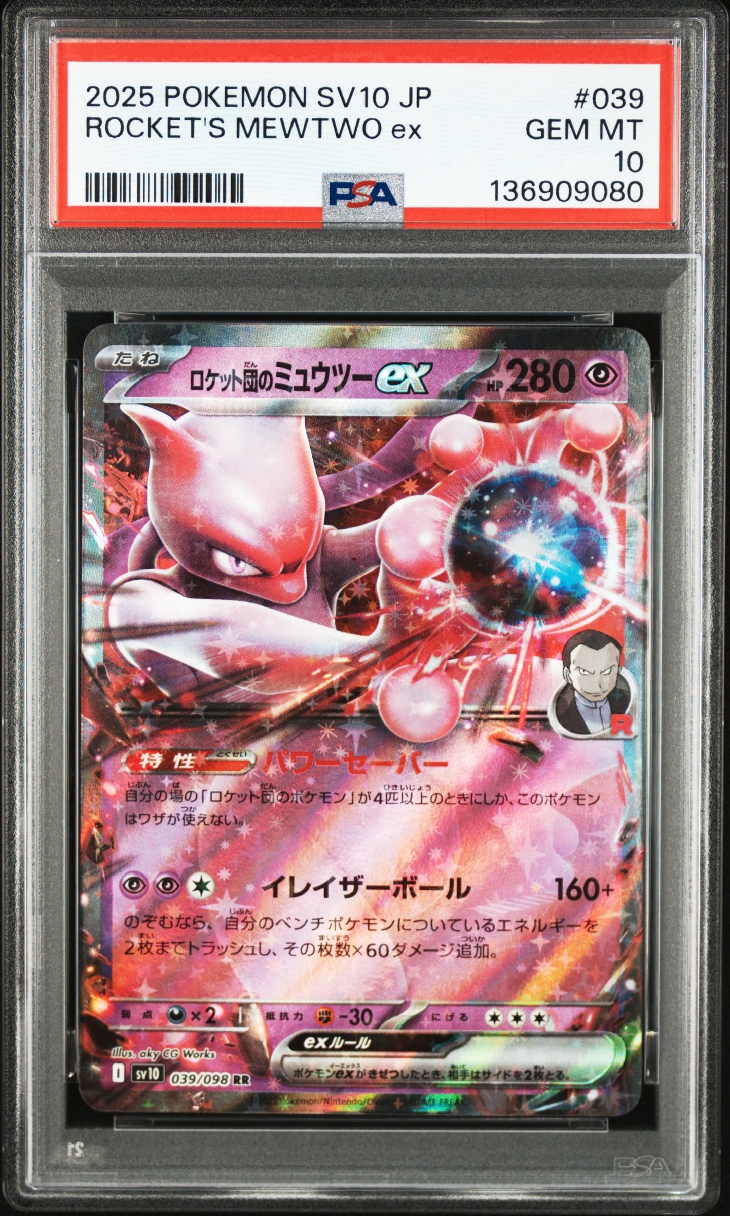 ロケット団のミュウツーex RR [SV10 039/098](拡張パック「ロケット団の栄光」)